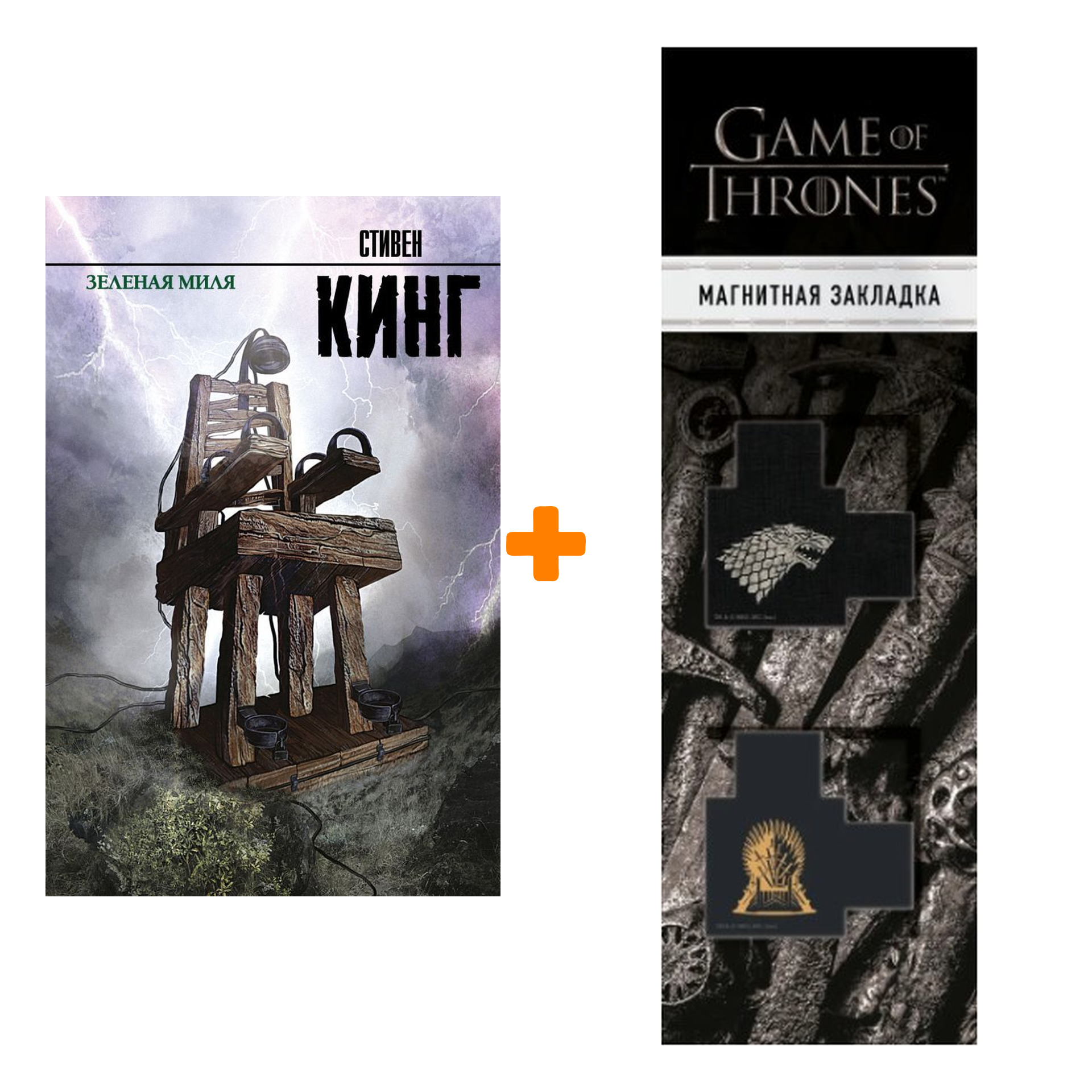 Набор Зеленая миля. Кинг С. + Закладка Game Of Thrones Трон и Герб Старков магнитная 2-Pack