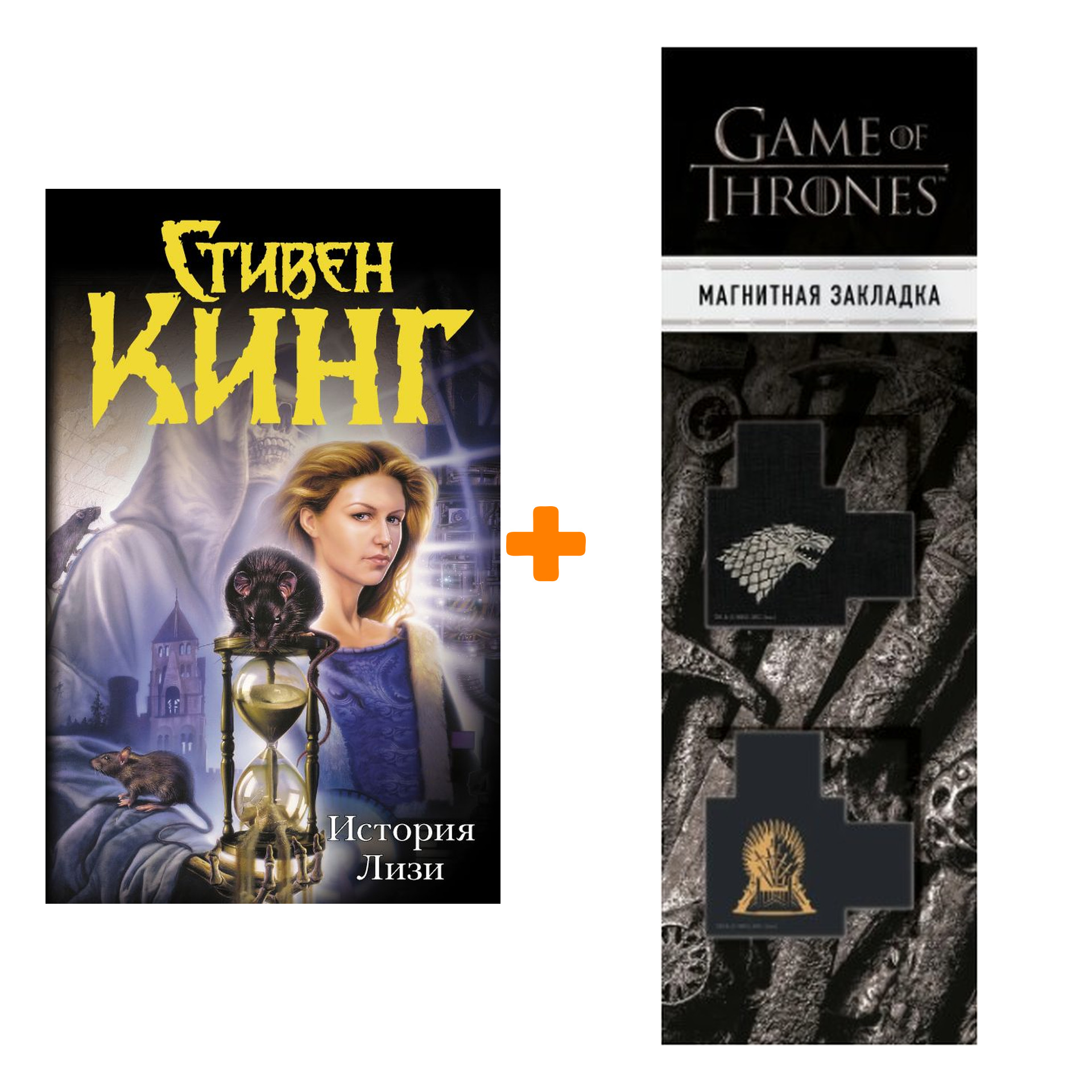 

Набор История Лизи. Кинг С. (серия Темная башня) + Закладка Game Of Thrones Трон и Герб Старков магнитная 2-Pack