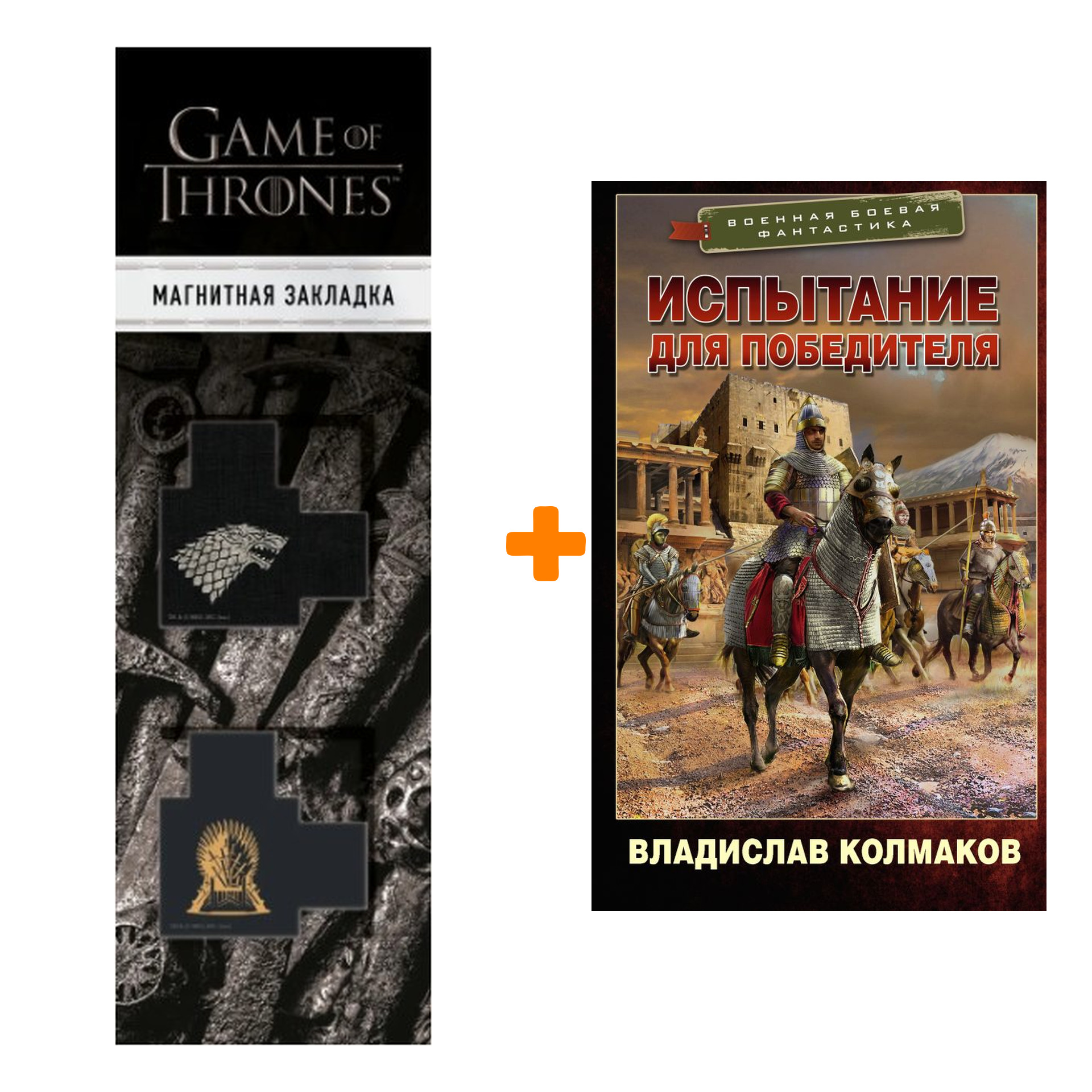 

Набор Испытание для победителя. Колмаков В.В. + Закладка Game Of Thrones Трон и Герб Старков магнитная 2-Pack