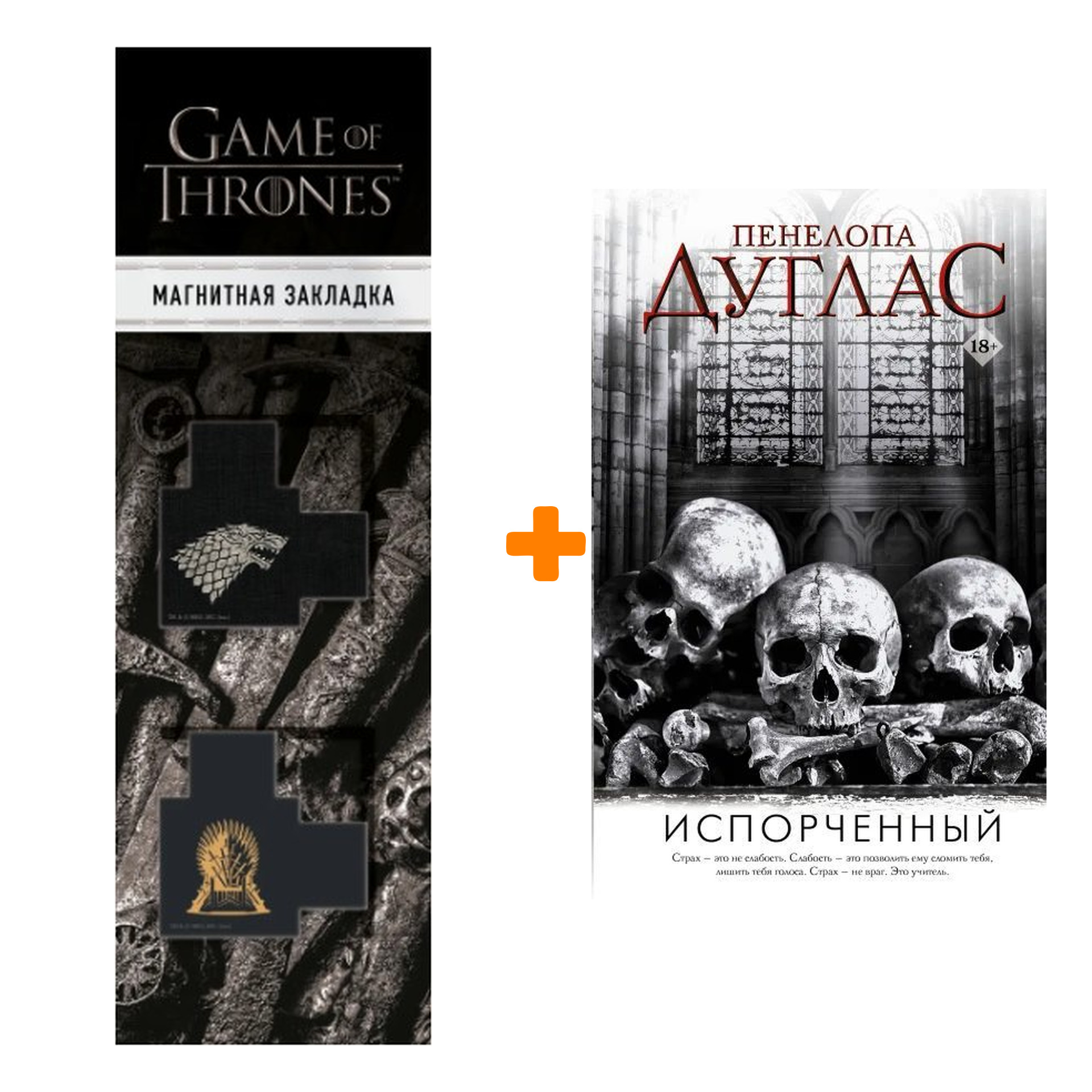 

Набор Испорченный Дуглас П. + Закладка Game Of Thrones Трон и Герб Старков магнитная 2-Pack