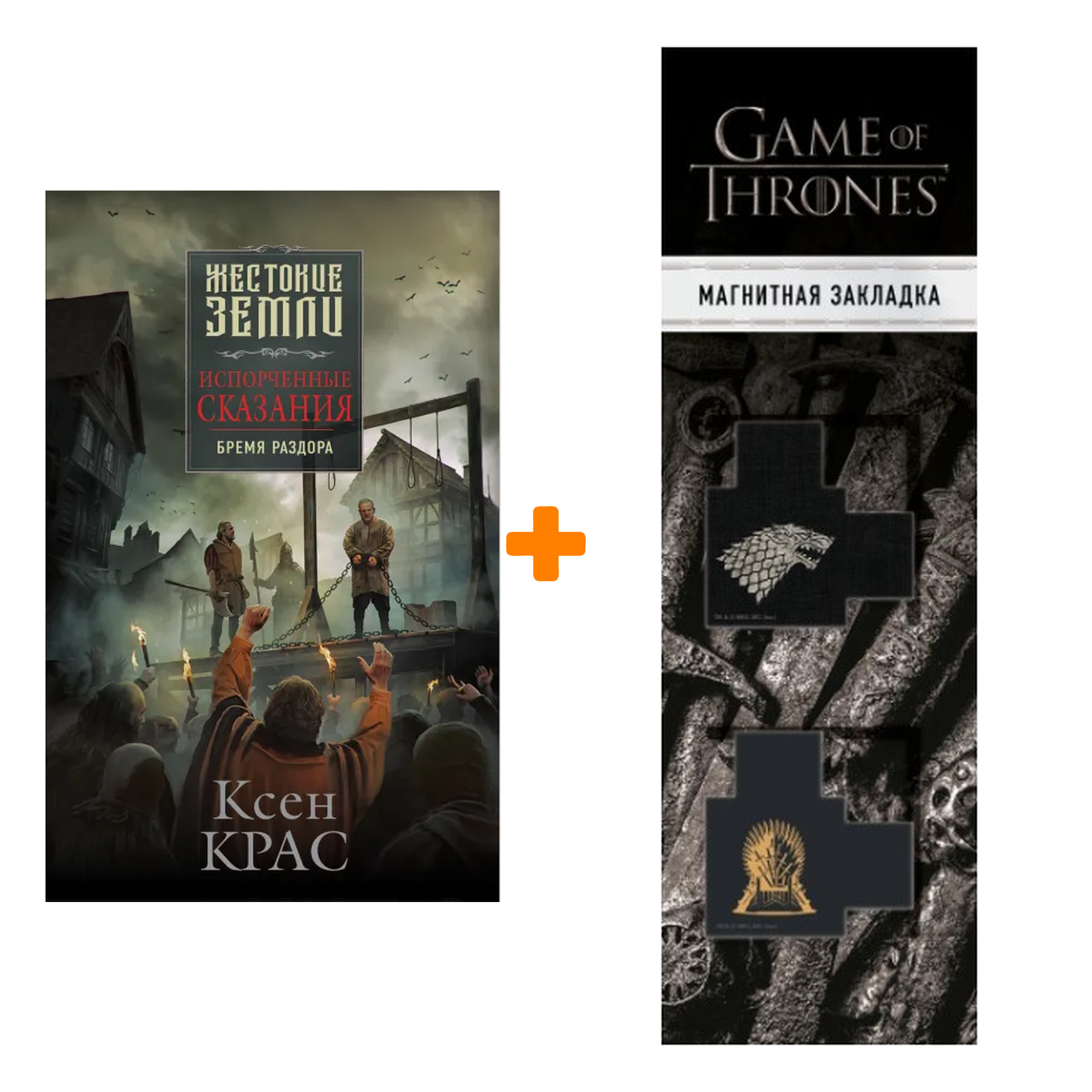 

Набор Испорченные сказания. Том 2. Бремя раздора. Ксен Крас + Закладка Game Of Thrones Трон и Герб Старков магнитная 2-Pack
