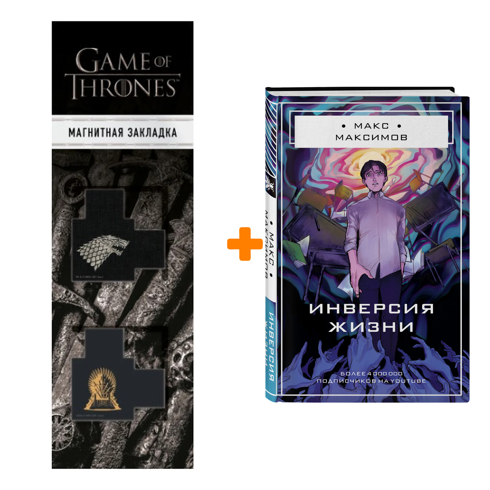 

Набор Инверсия жизни. Макс Максимов + Закладка Game Of Thrones Трон и Герб Старков магнитная 2-Pack