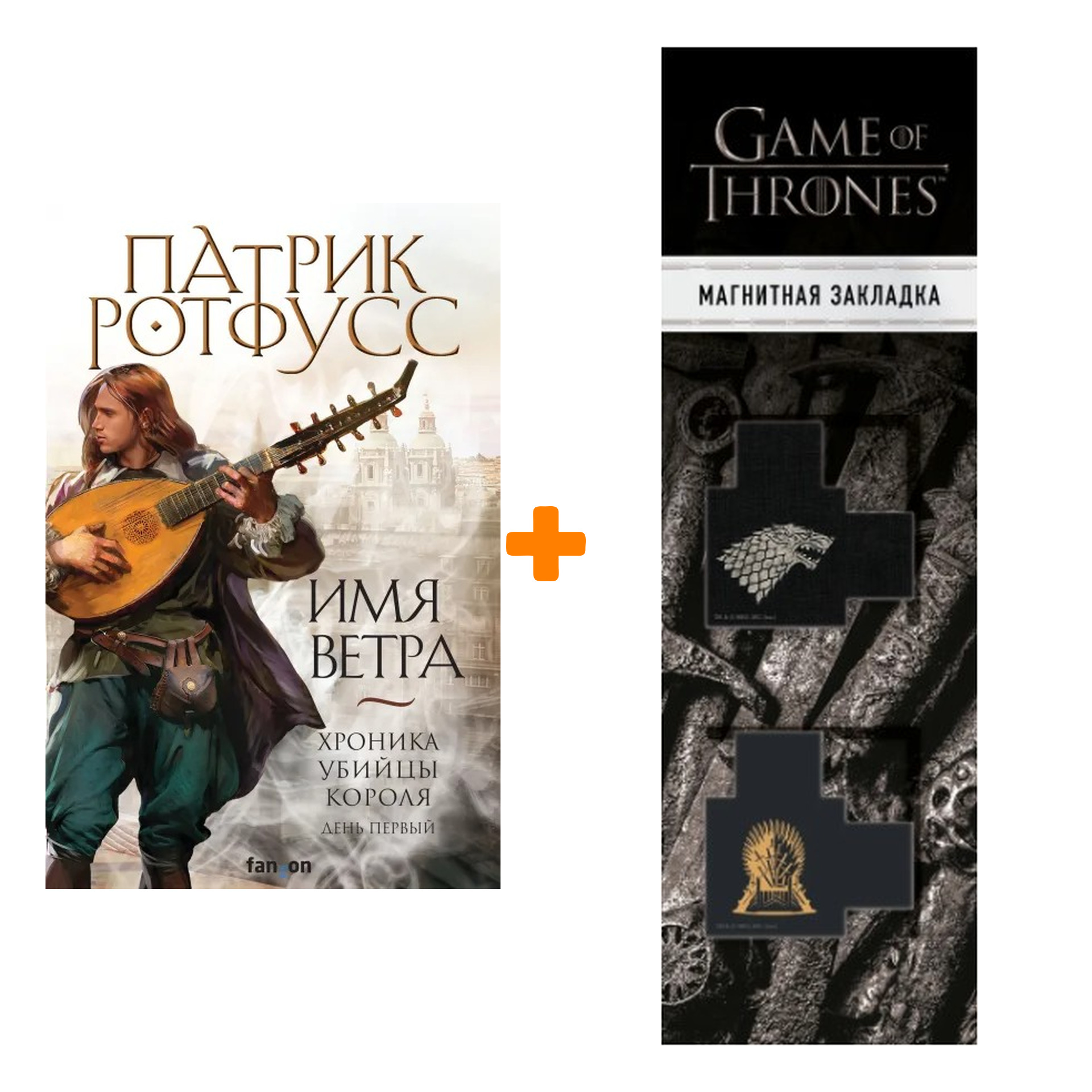 Набор Имя ветра. Патрик Ротфусс + Закладка Game Of Thrones Трон и Герб Старков магнитная 2-Pack