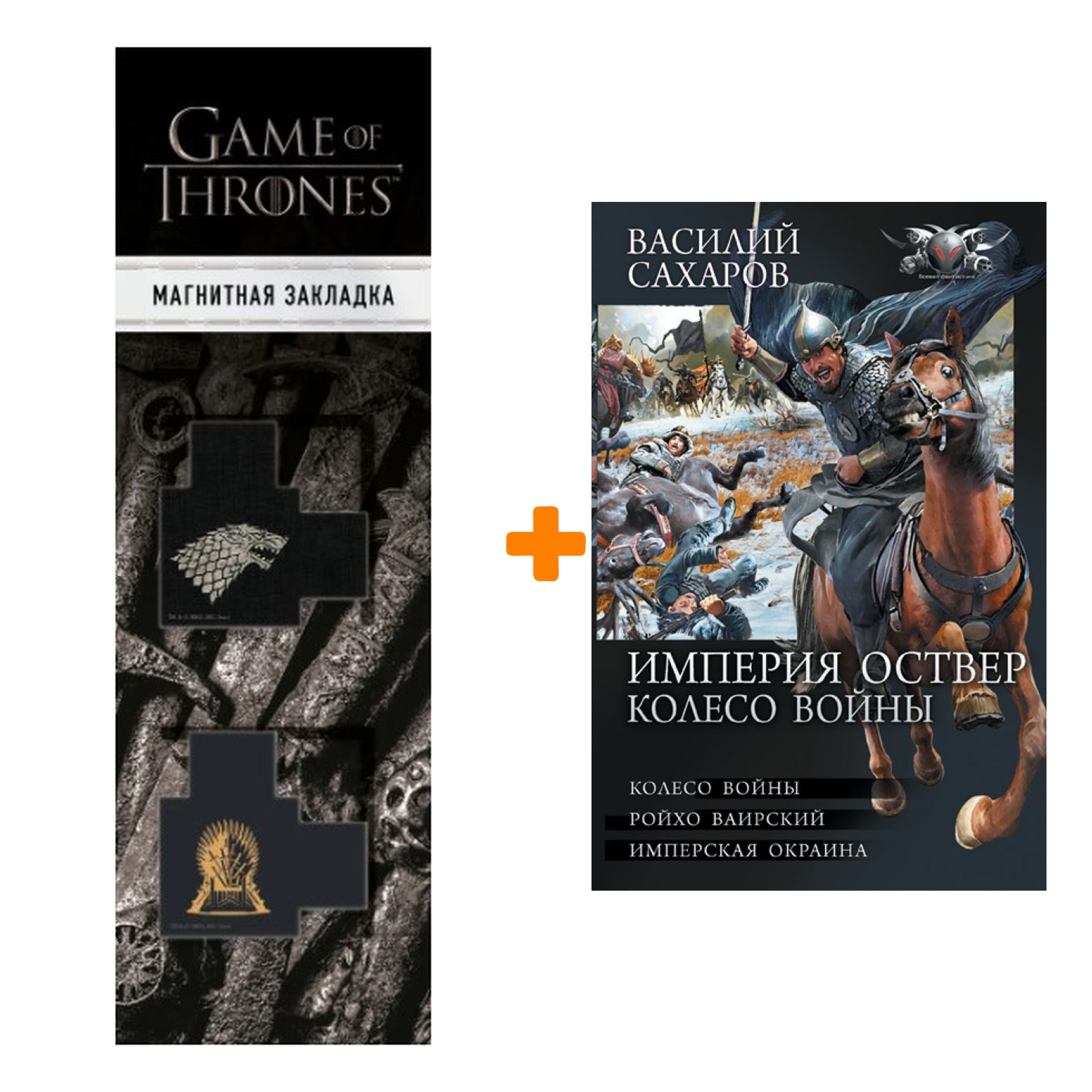 

Набор Империя Оствер. Колесо войны. Сахаров В.И. + Закладка Game Of Thrones Трон и Герб Старков магнитная 2-Pack