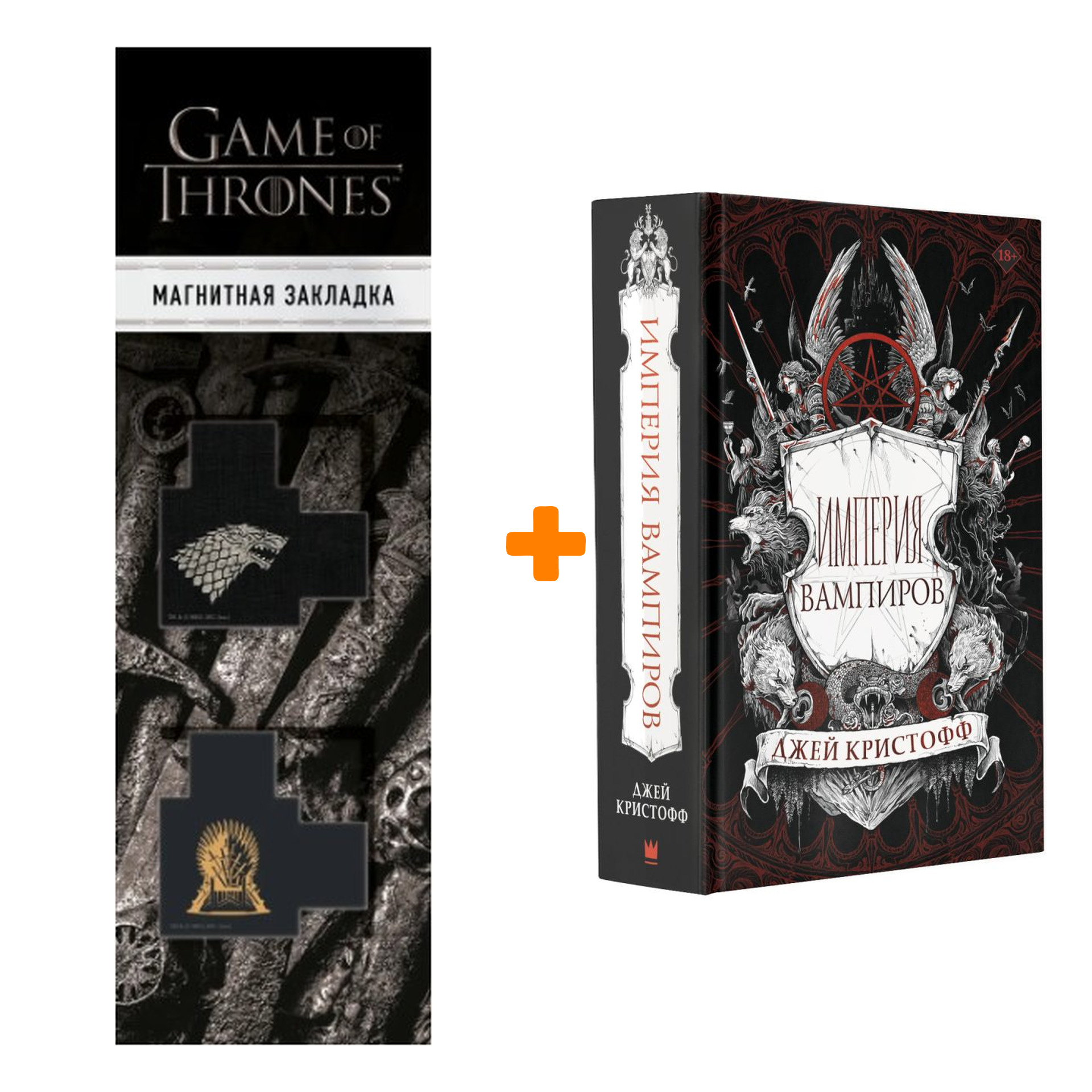 

Набор Империя вампиров. Кристофф Д. + Закладка Game Of Thrones Трон и Герб Старков магнитная 2-Pack