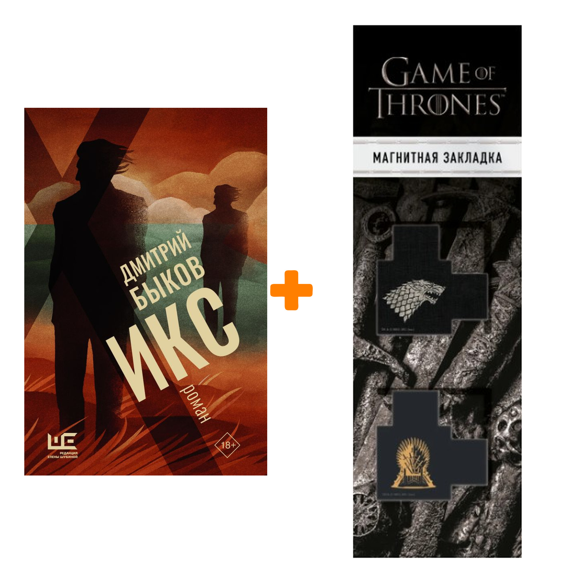 

Набор Икс. Быков Д.Л. + Закладка Game Of Thrones Трон и Герб Старков магнитная 2-Pack