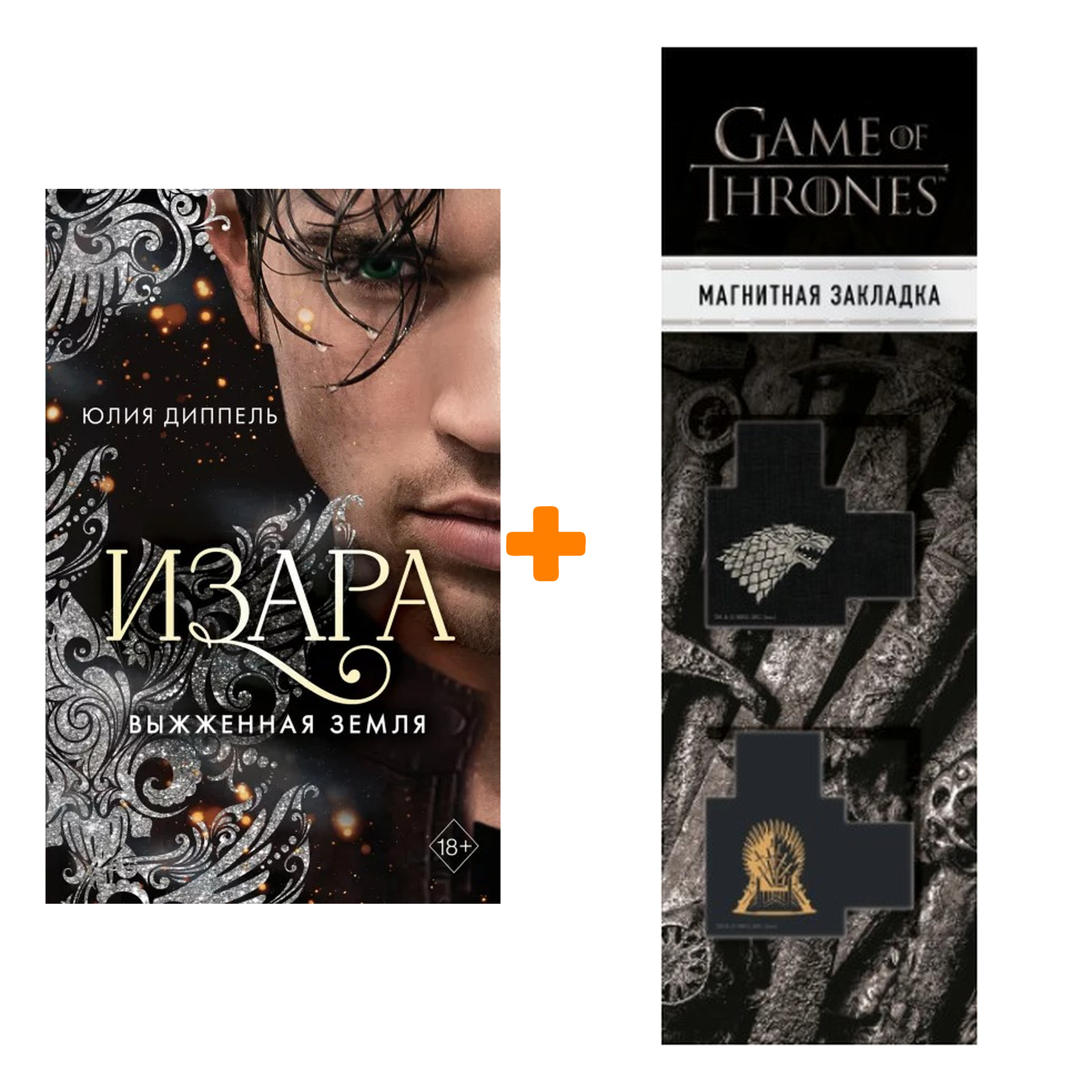 

Набор Изара. Книга 4. Выжженная земля. Юлия Диппель + Закладка Game Of Thrones Трон и Герб Старков магнитная 2-Pack