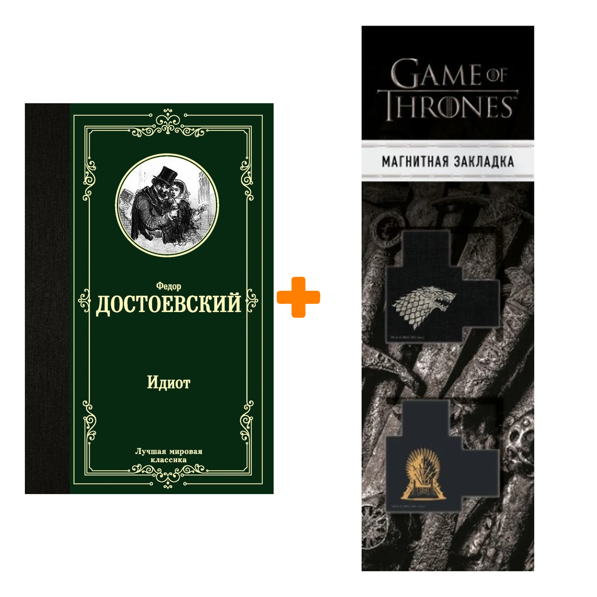 

Набор Идиот. Достоевский Ф.М. + Закладка Game Of Thrones Трон и Герб Старков магнитная 2-Pack