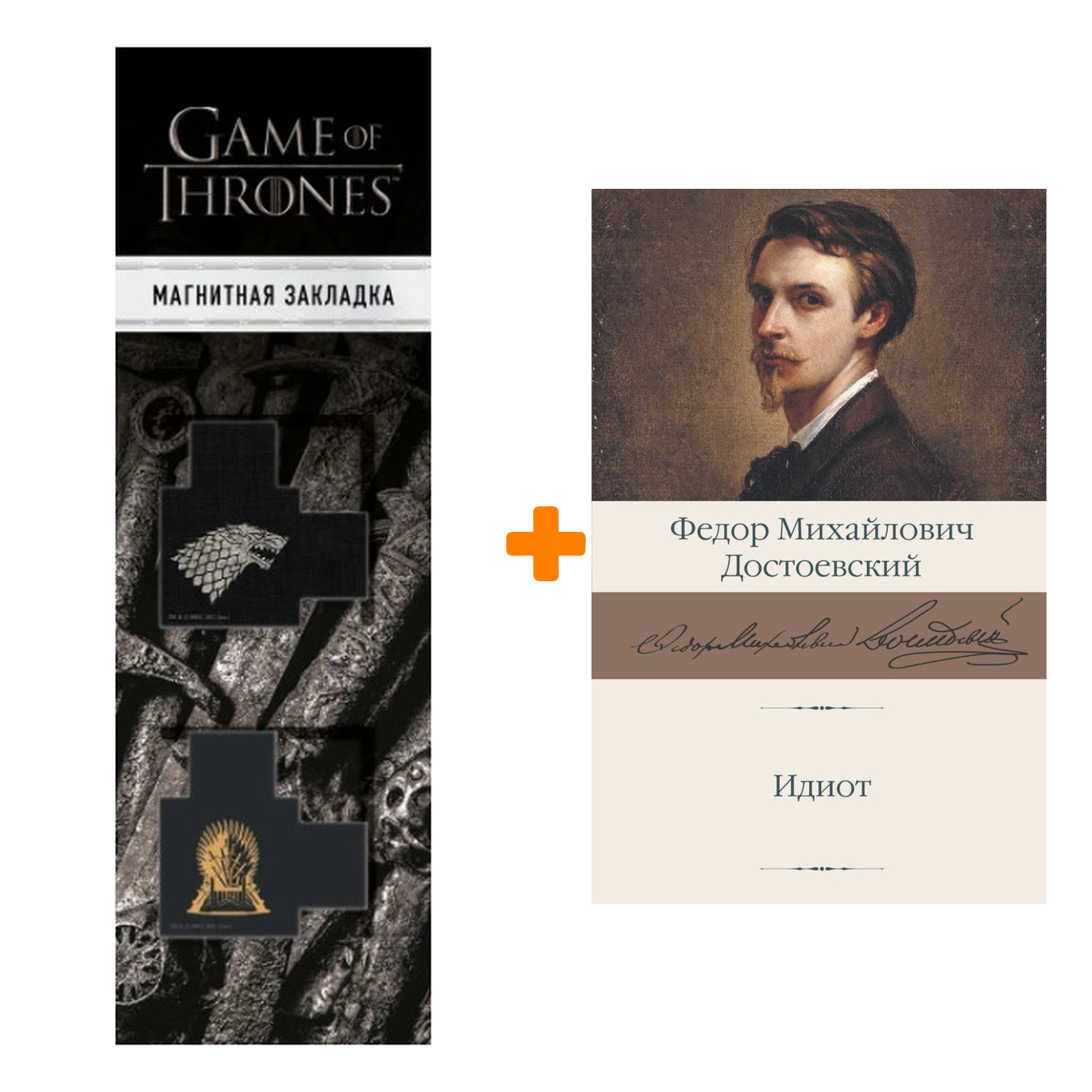 

Набор Идиот Достоевский Ф.М. + Закладка Game Of Thrones Трон и Герб Старков магнитная 2-Pack