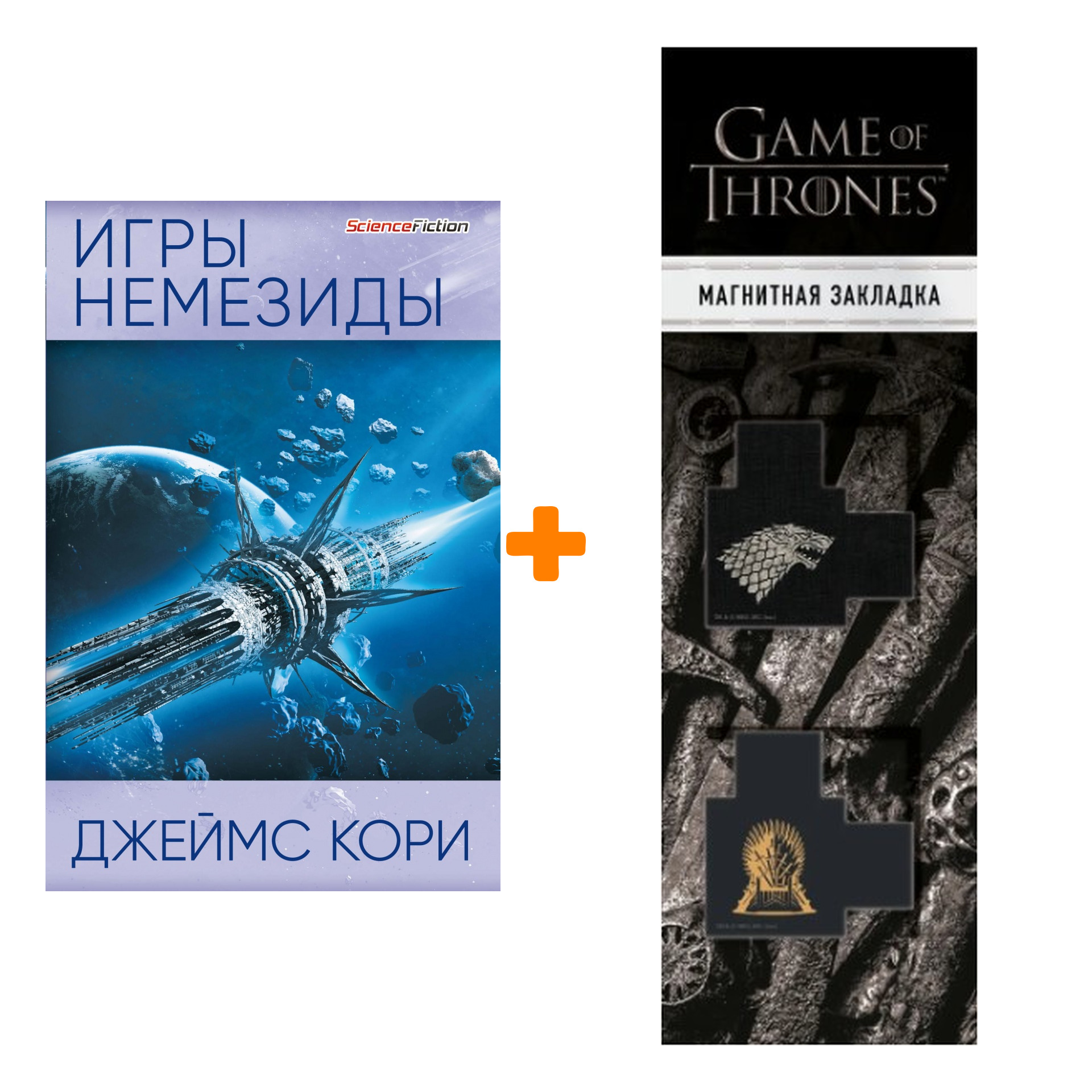

Набор Игры Немезиды Кори Д. + Закладка Game Of Thrones Трон и Герб Старков магнитная 2-Pack