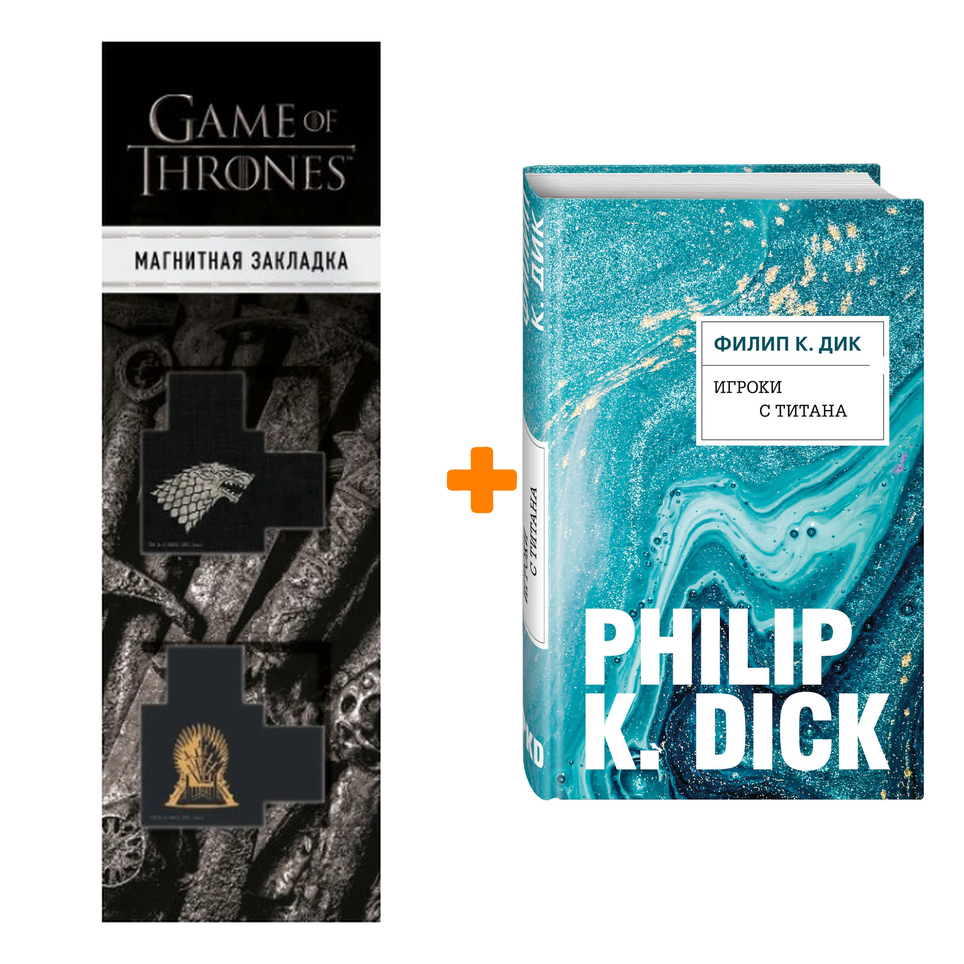 

Набор Игроки с Титана. Филип К. Дик + Закладка Game Of Thrones Трон и Герб Старков магнитная 2-Pack