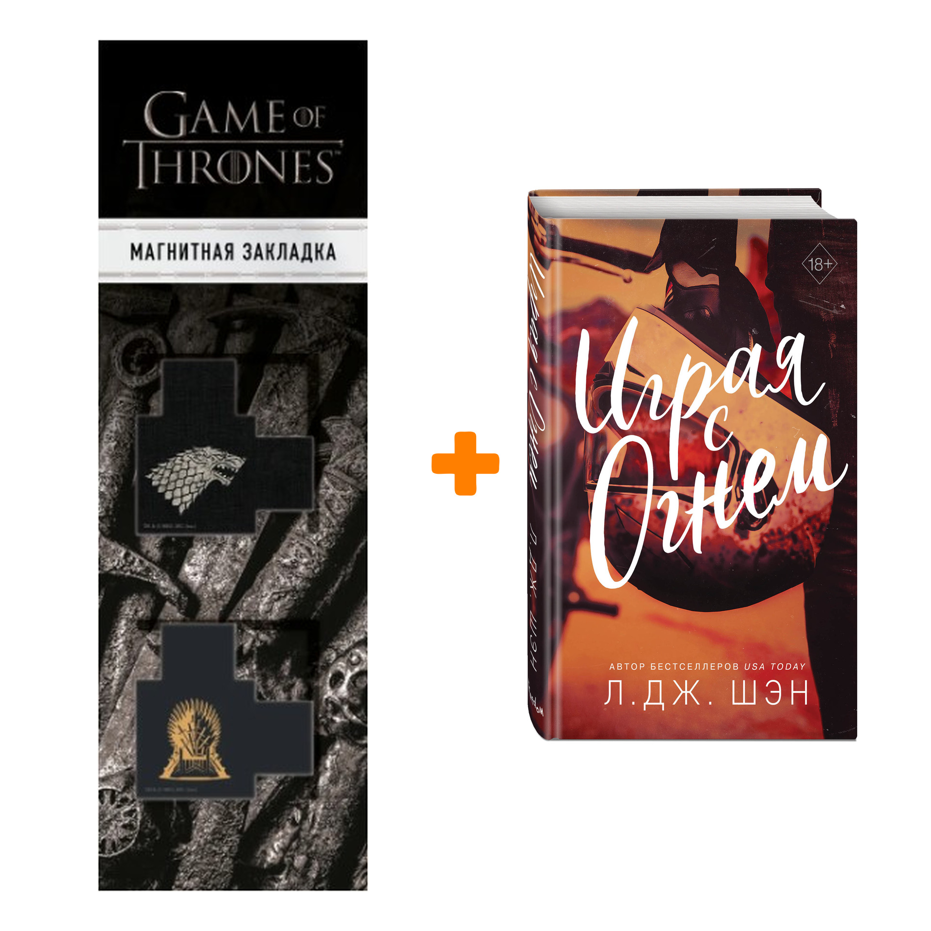 

Набор Играя с огнем + Закладка Game Of Thrones Трон и Герб Старков магнитная 2-Pack