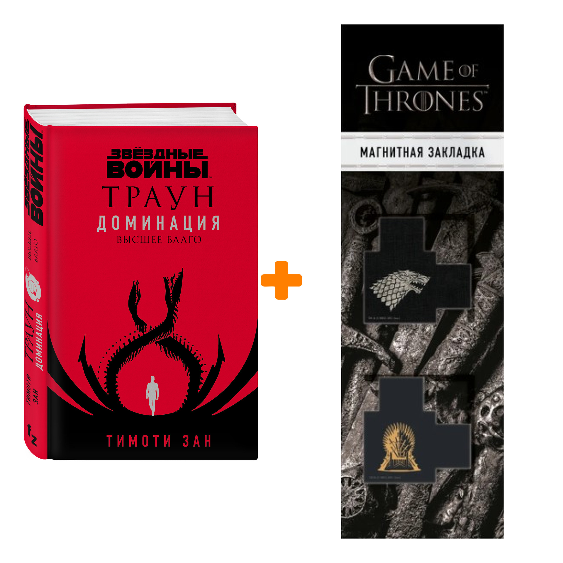 

Набор Звёздные войны: Траун. Доминация. Высшее благо. Тимоти Зан + Закладка Game Of Thrones Трон и Герб Старков магнитная 2-Pack