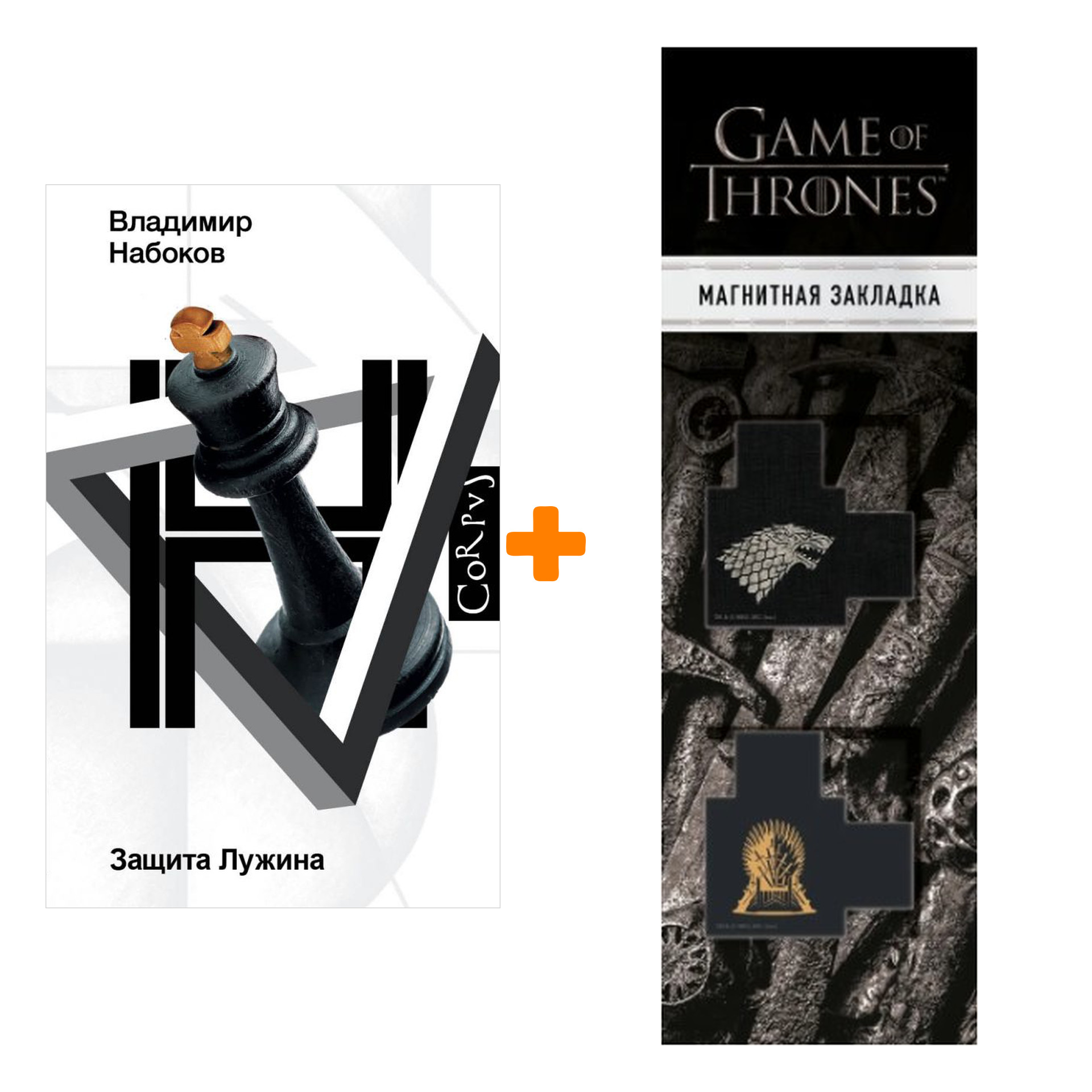 

Набор Защита Лужина. Набоков В.В. + Закладка Game Of Thrones Трон и Герб Старков магнитная 2-Pack