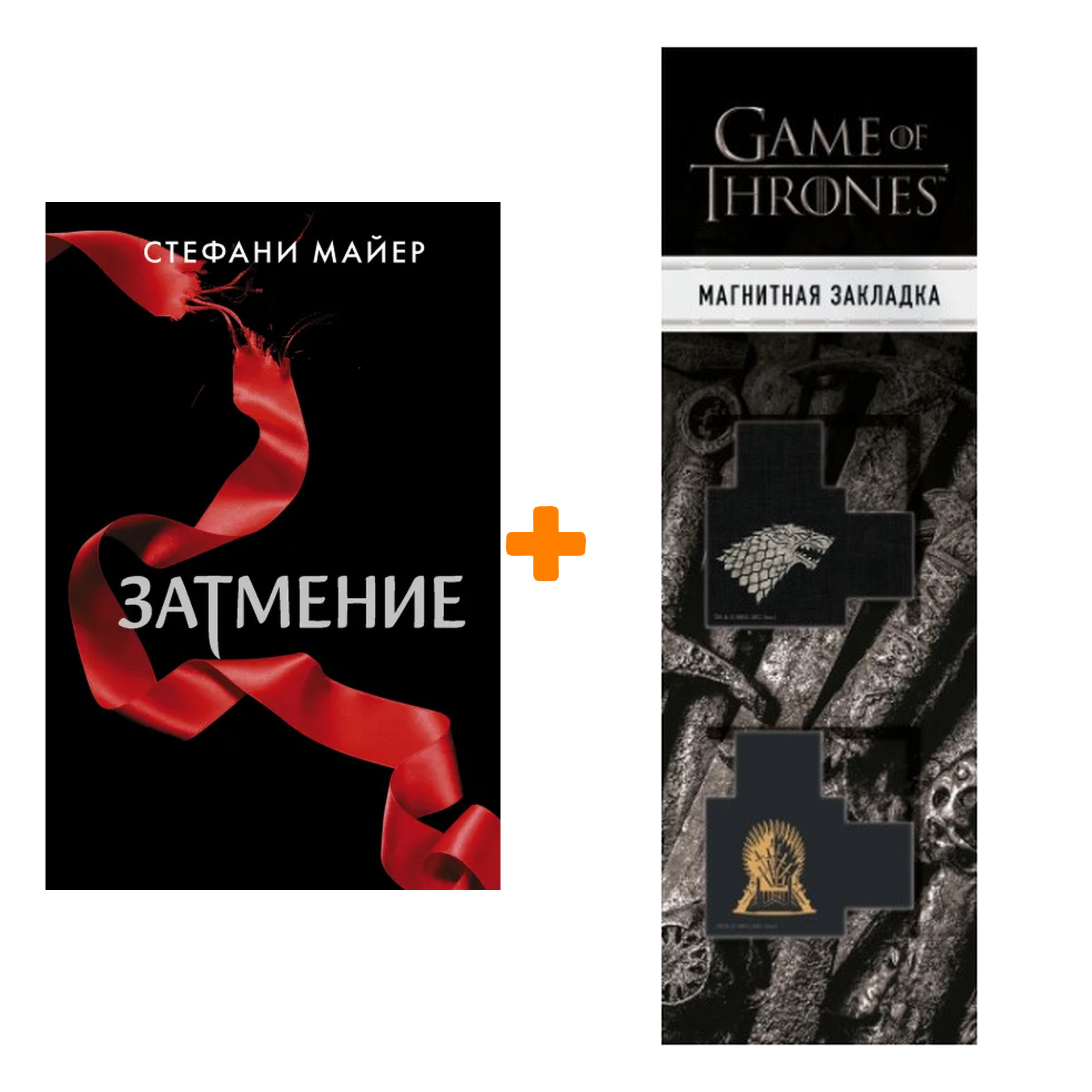 

Набор Затмение (новое оформление). Майер С. + Закладка Game Of Thrones Трон и Герб Старков магнитная 2-Pack