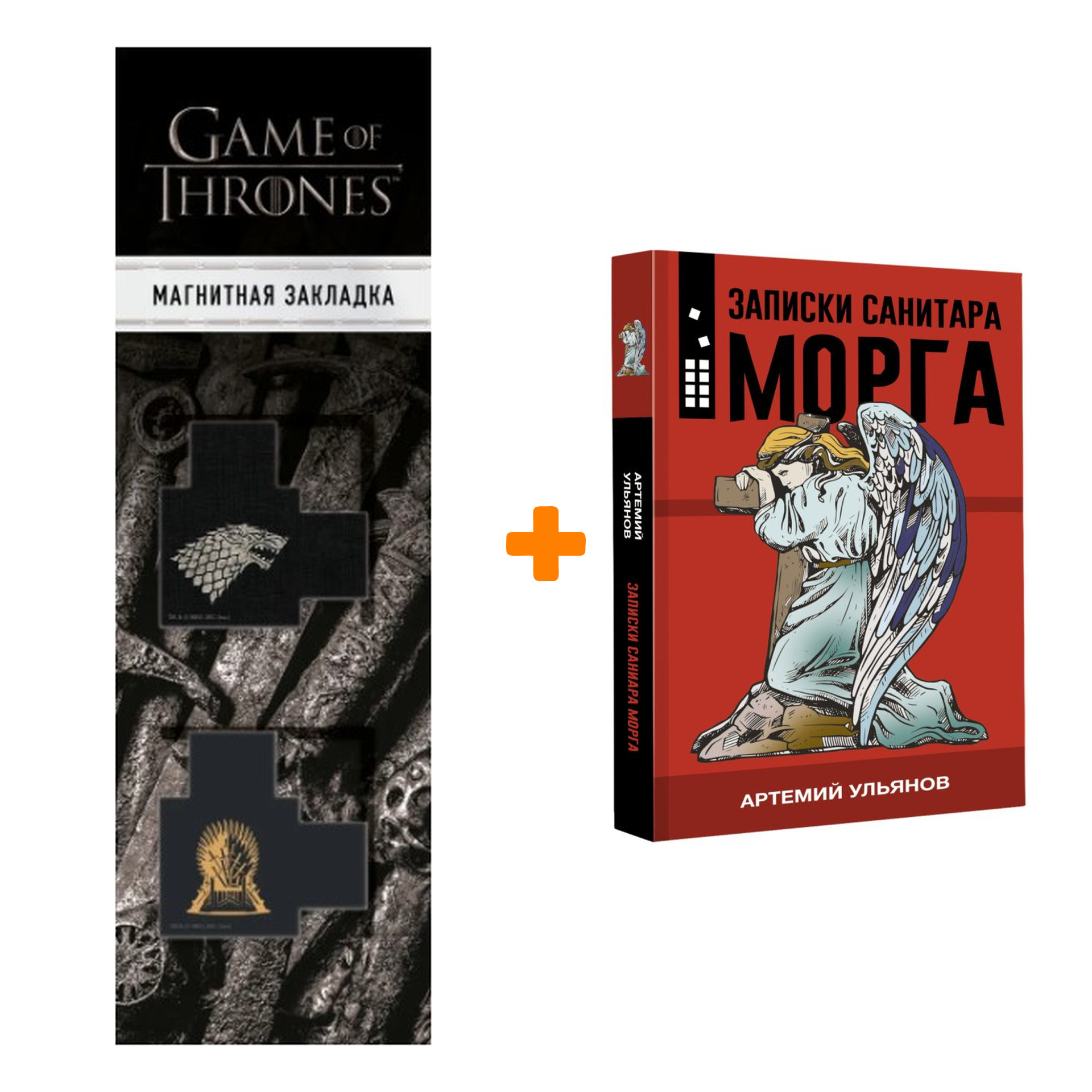 

Набор Записки санитара морга. Ульянов А. + Закладка Game Of Thrones Трон и Герб Старков магнитная 2-Pack