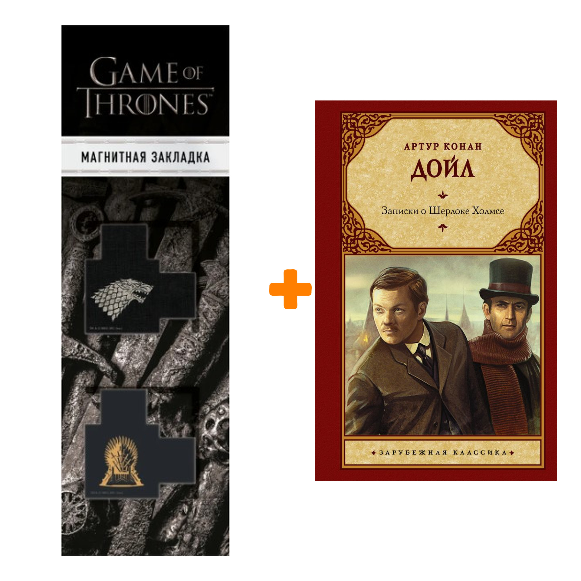 

Набор Записки о Шерлоке Холмсе. Дойл А.К. + Закладка Game Of Thrones Трон и Герб Старков магнитная 2-Pack