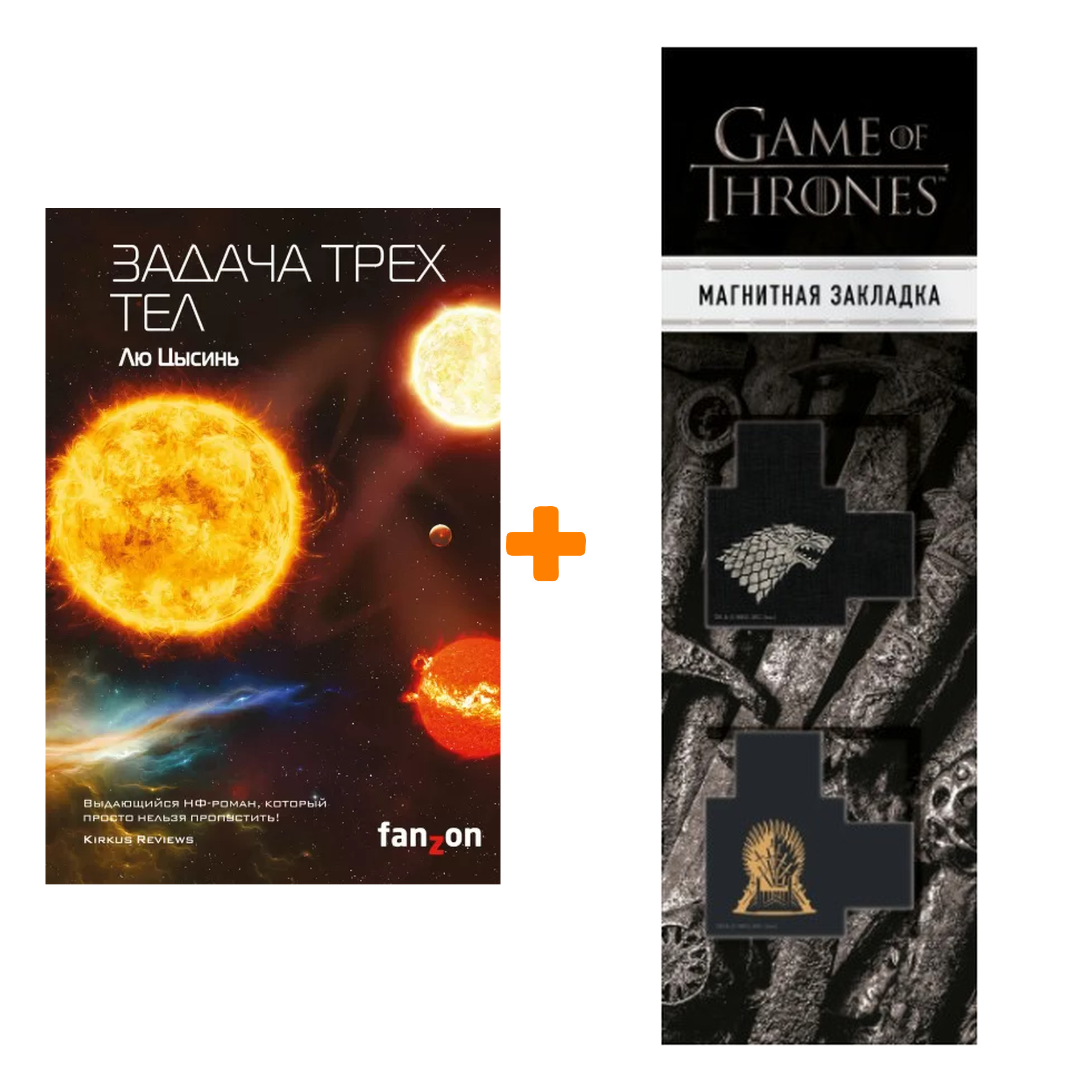 

Набор Задача трех тел. Лю Цысинь + Закладка Game Of Thrones Трон и Герб Старков магнитная 2-Pack
