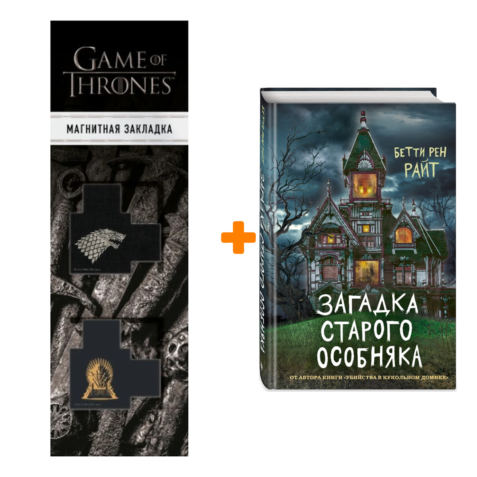 

Набор Загадка старого особняка (выпуск 3). Бетти Рен Райт + Закладка Game Of Thrones Трон и Герб Старков магнитная 2-Pack