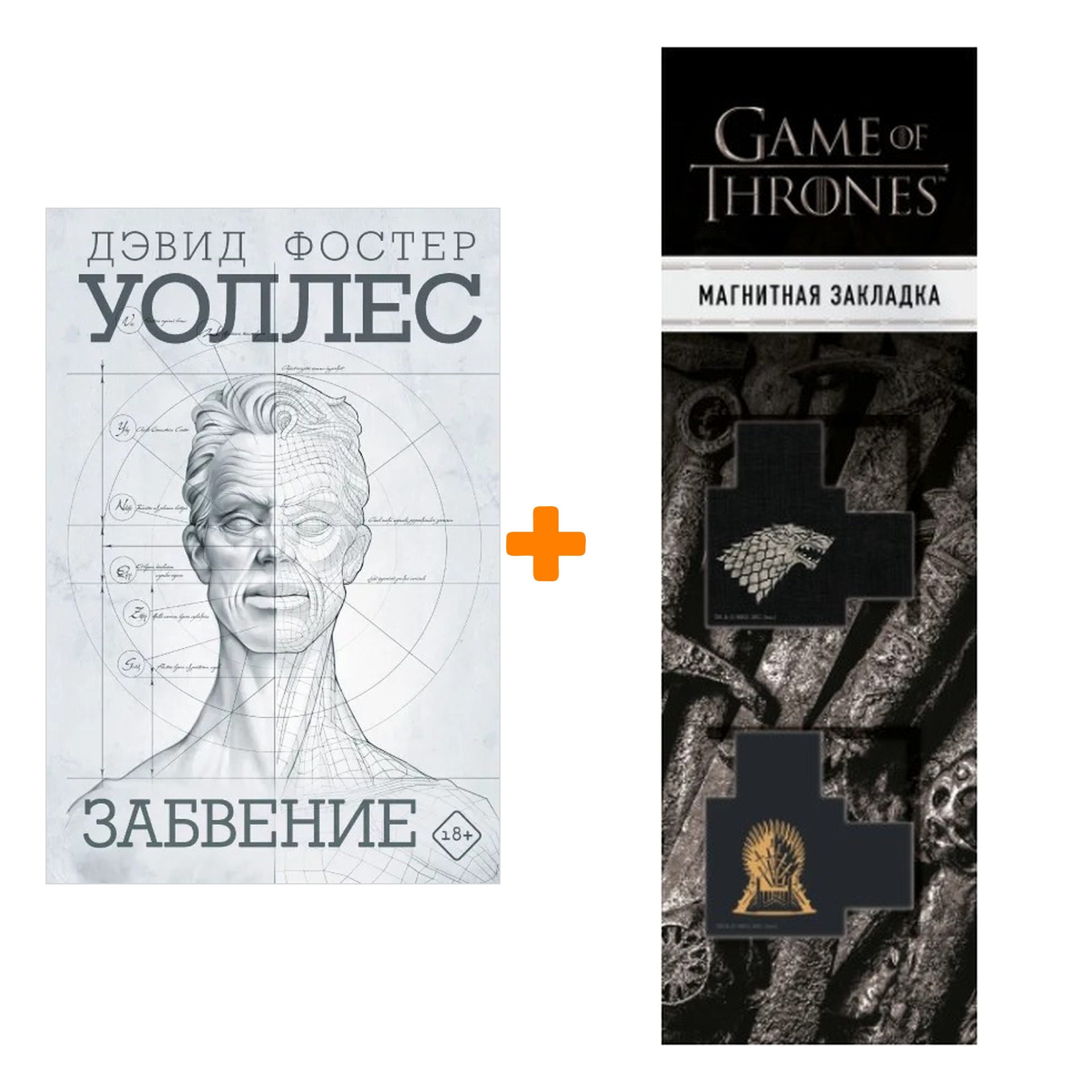 

Набор Забвение. Уоллес Д.Ф. + Закладка Game Of Thrones Трон и Герб Старков магнитная 2-Pack