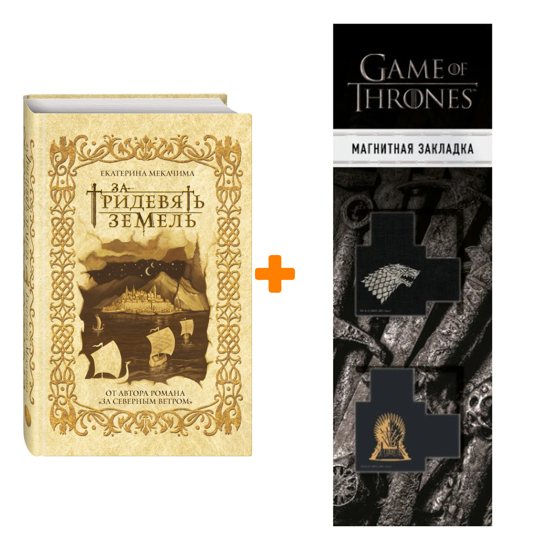 

Набор За тридевять земель. Мекачима Е. + Закладка Game Of Thrones Трон и Герб Старков магнитная 2-Pack