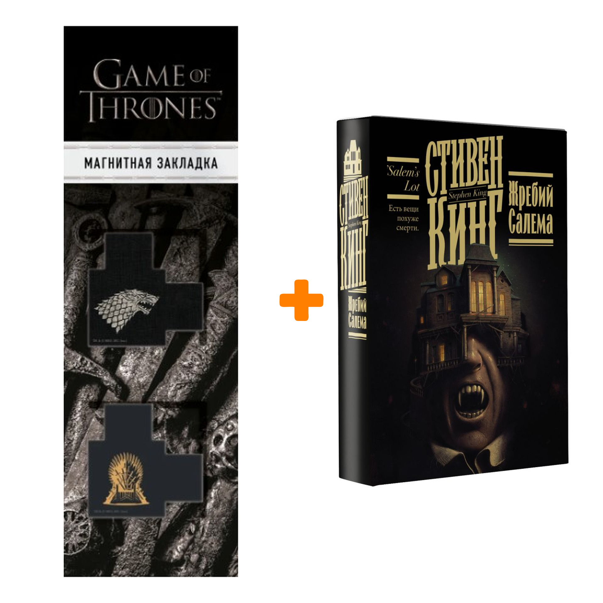 

Набор Жребий Салема. Кинг С. + Закладка Game Of Thrones Трон и Герб Старков магнитная 2-Pack