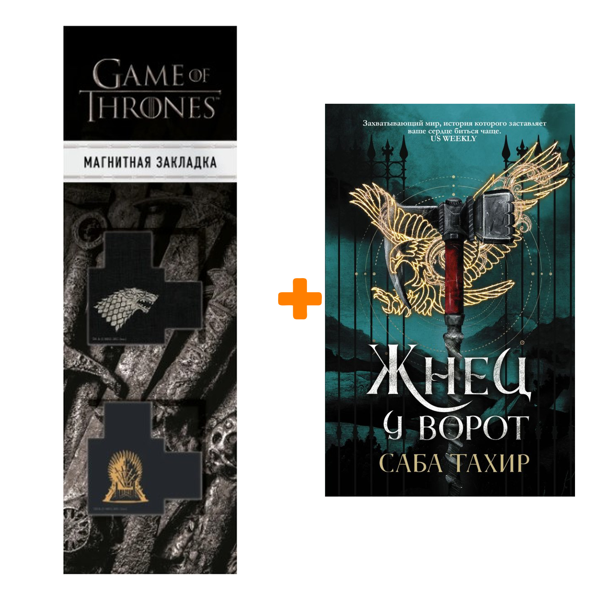 Набор Жнец у ворот. Тахир С. + Закладка Game Of Thrones Трон и Герб Старков магнитная 2-Pack