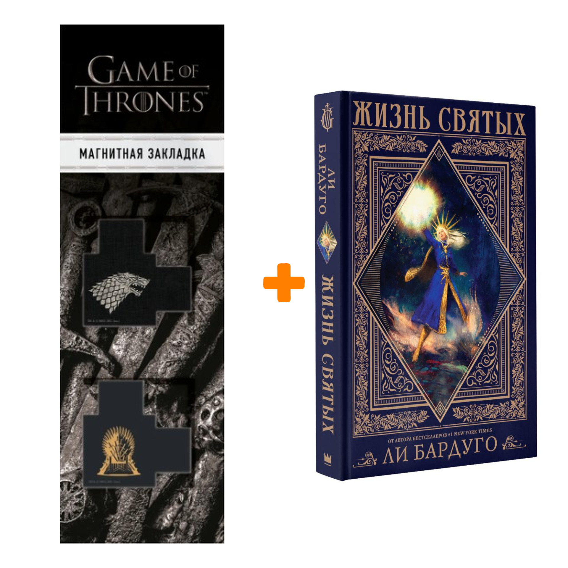 

Набор Жизнь святых вселенной Grishaverse. Бардуго Л. + Закладка Game Of Thrones Трон и Герб Старков магнитная 2-Pack