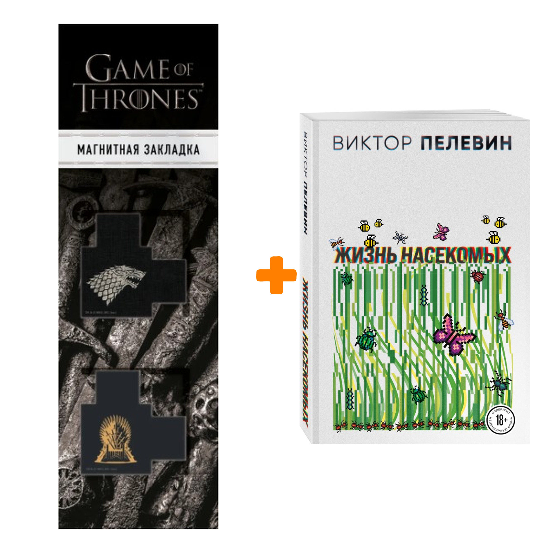 

Набор Жизнь насекомых Пелевин В.О. + Закладка Game Of Thrones Трон и Герб Старков магнитная 2-Pack