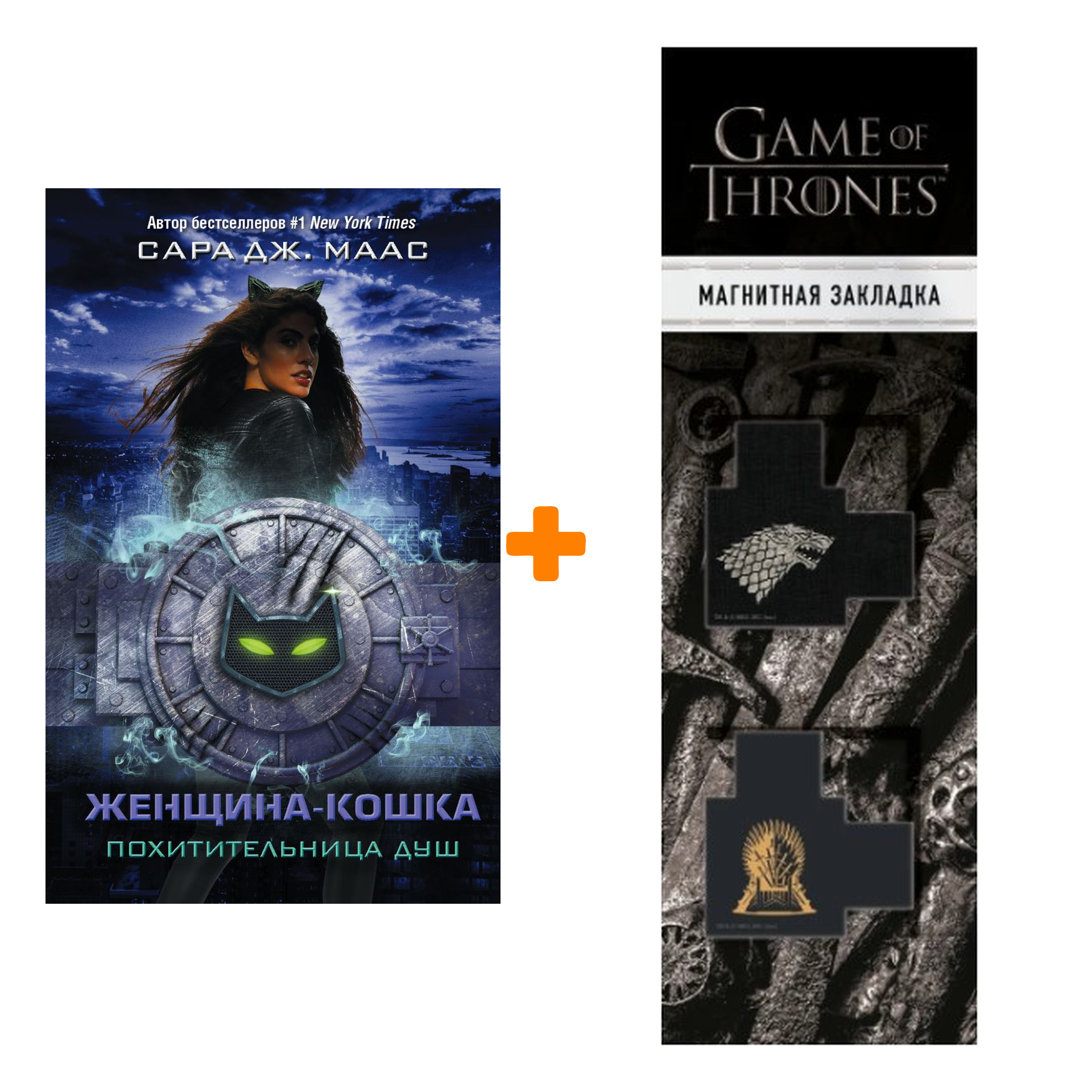

Набор Женщина-Кошка. Похитительница душ Маас С. + Закладка Game Of Thrones Трон и Герб Старков магнитная 2-Pack