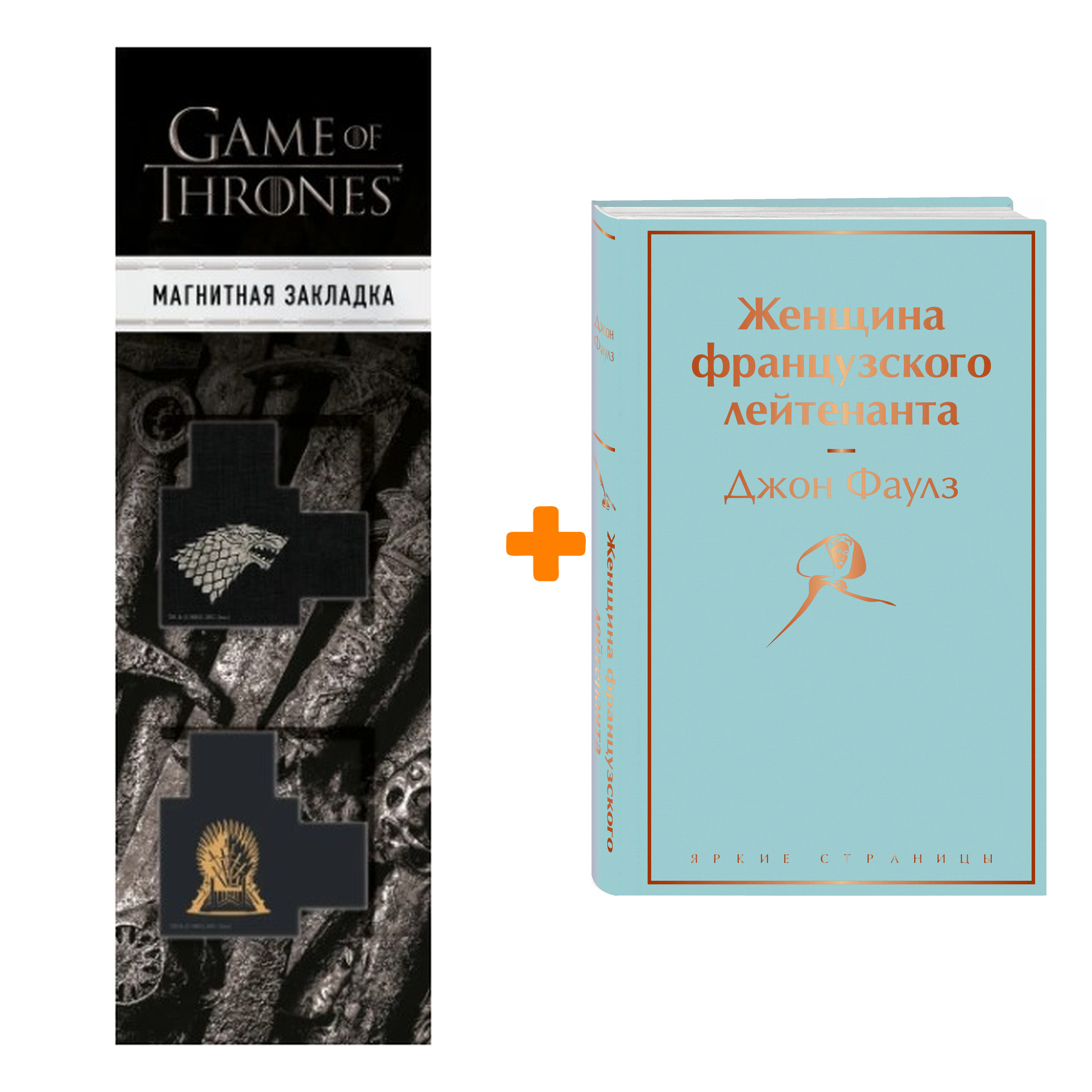 

Набор Женщина французского лейтенанта. Джон Фаулз + Закладка Game Of Thrones Трон и Герб Старков магнитная 2-Pack