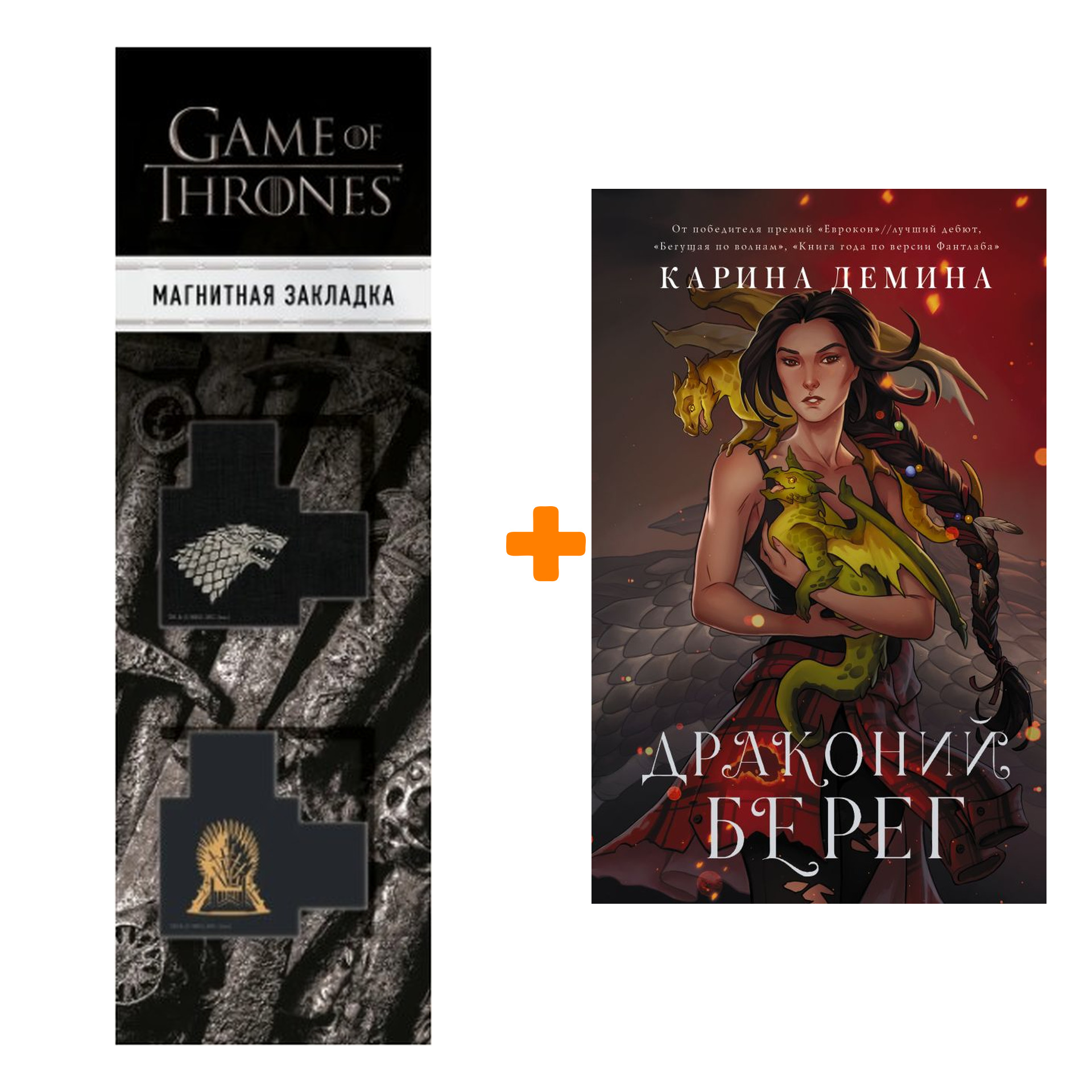 

Набор Драконий берег. Демина К. + Закладка Game Of Thrones Трон и Герб Старков магнитная 2-Pack