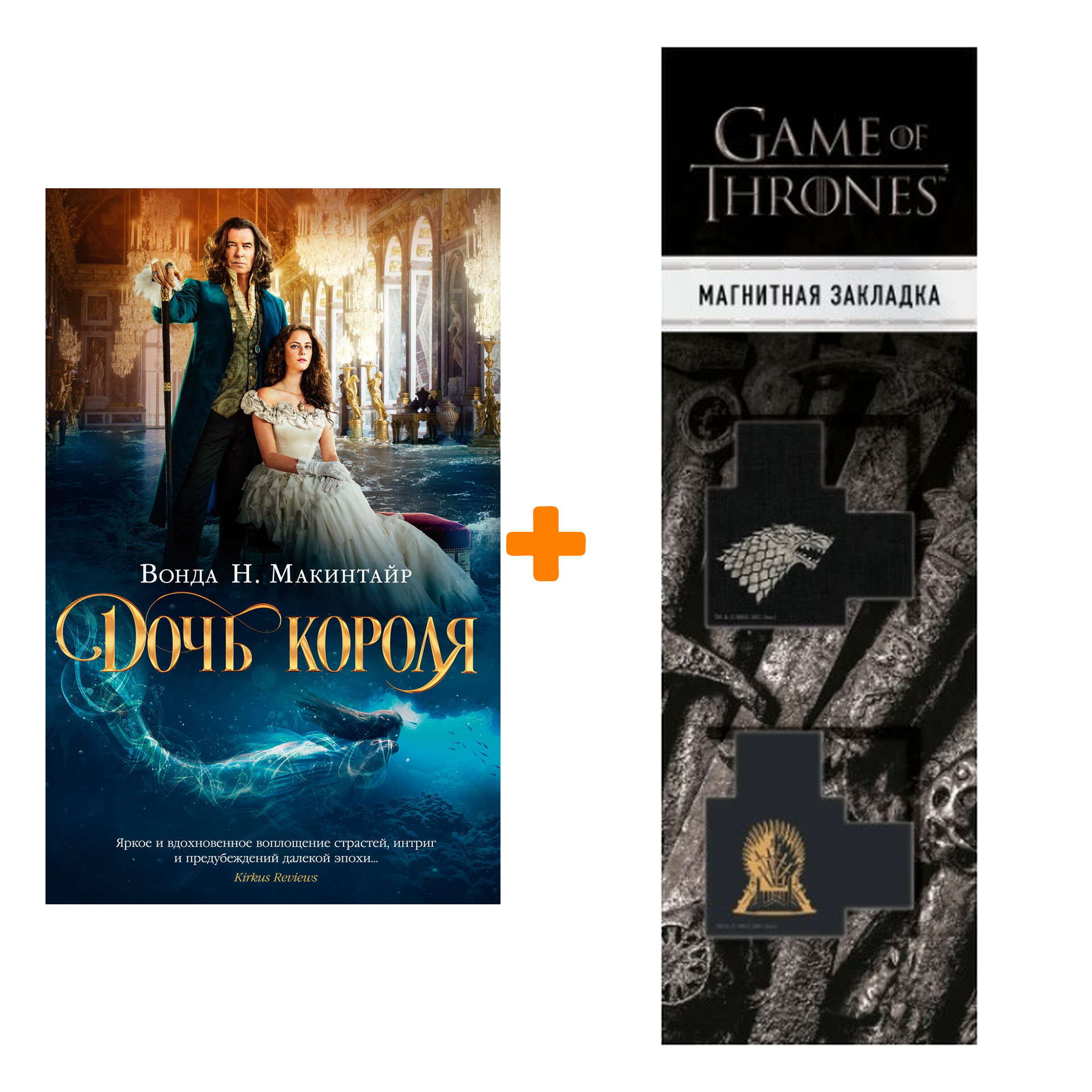 

Набор Дочь короля (кинообложка). Макинтайр В.Н. + Закладка Game Of Thrones Трон и Герб Старков магнитная 2-Pack