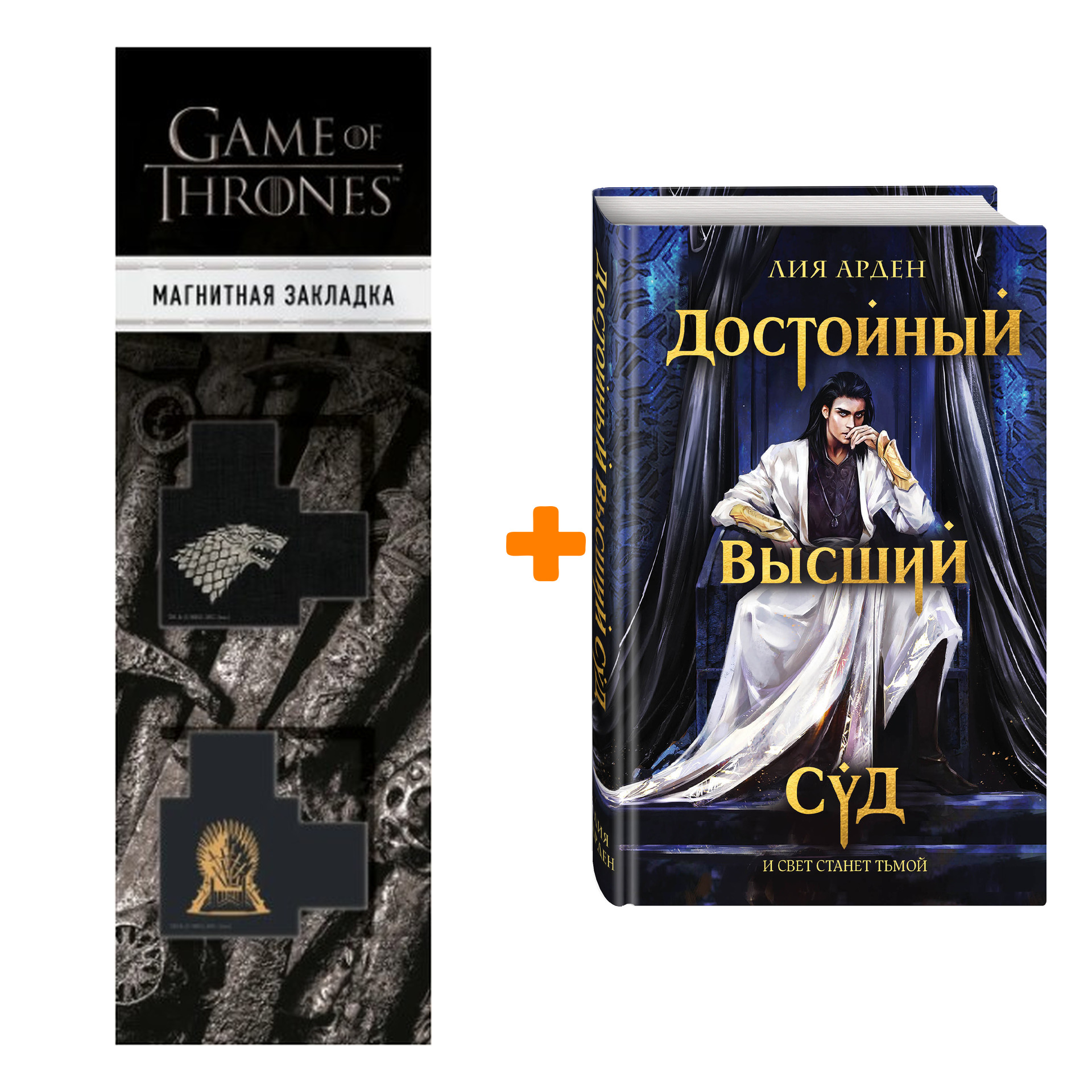 

Набор Достойный высший суд. Лия Арден + Закладка Game Of Thrones Трон и Герб Старков магнитная 2-Pack