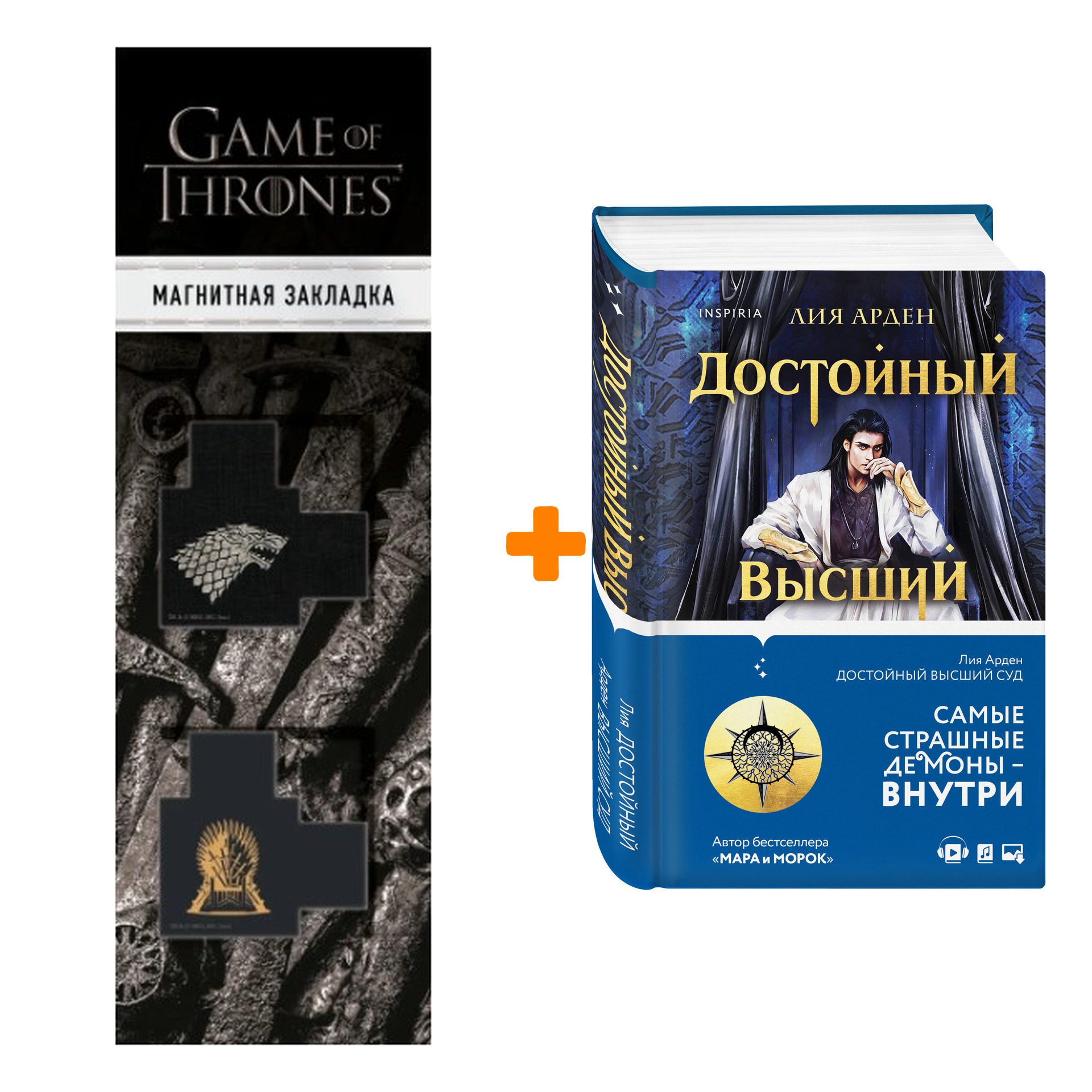 

Набор Достойный высший суд. Лия Арден + Закладка Game Of Thrones Трон и Герб Старков магнитная 2-Pack