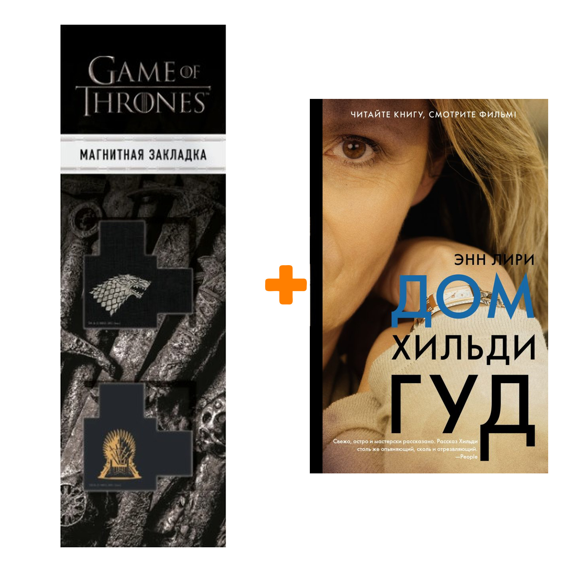 

Набор Дом Хильди Гуд. Лири Э. + Закладка Game Of Thrones Трон и Герб Старков магнитная 2-Pack