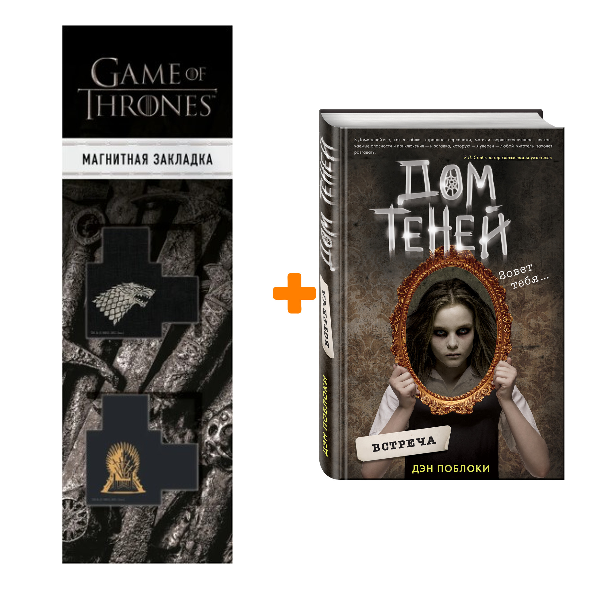 

Набор Дом теней. Книга 1. Встреча. Дэн Поблоки + Закладка Game Of Thrones Трон и Герб Старков магнитная 2-Pack