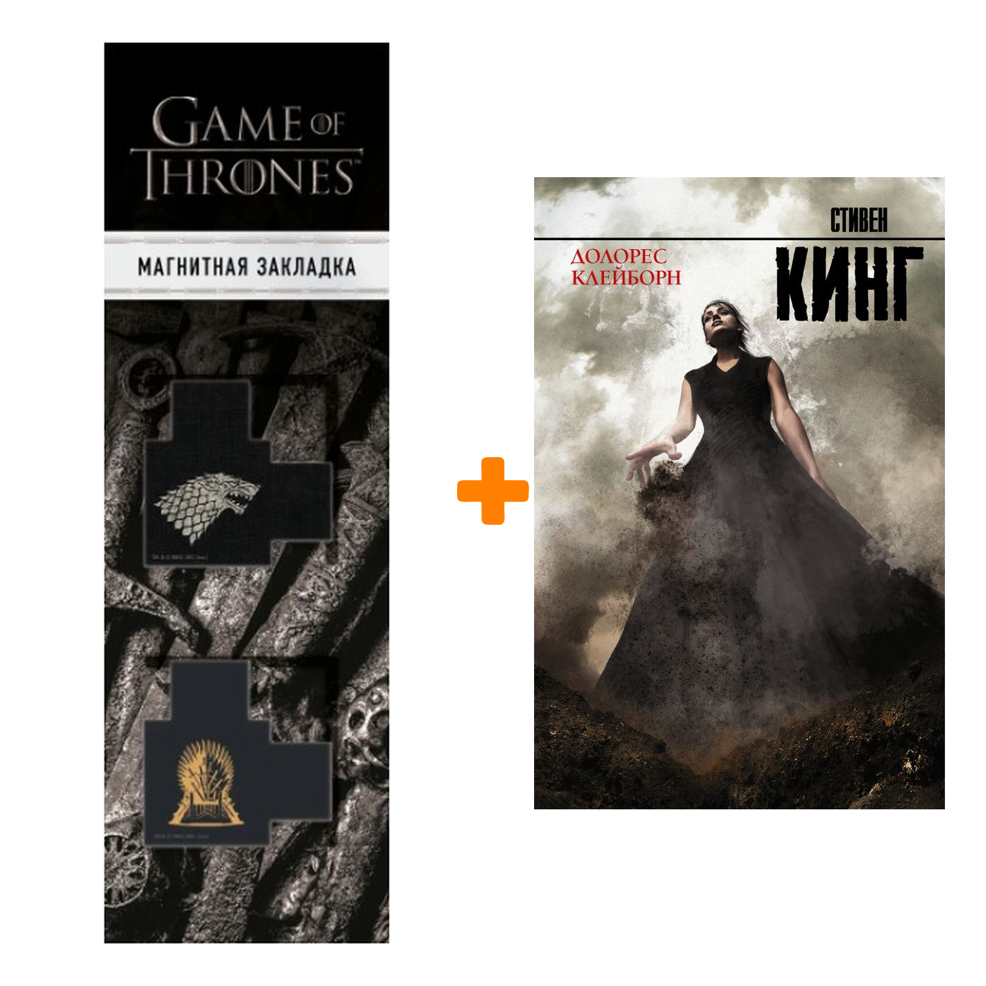 

Набор Долорес Клейборн. Кинг С. + Закладка Game Of Thrones Трон и Герб Старков магнитная 2-Pack