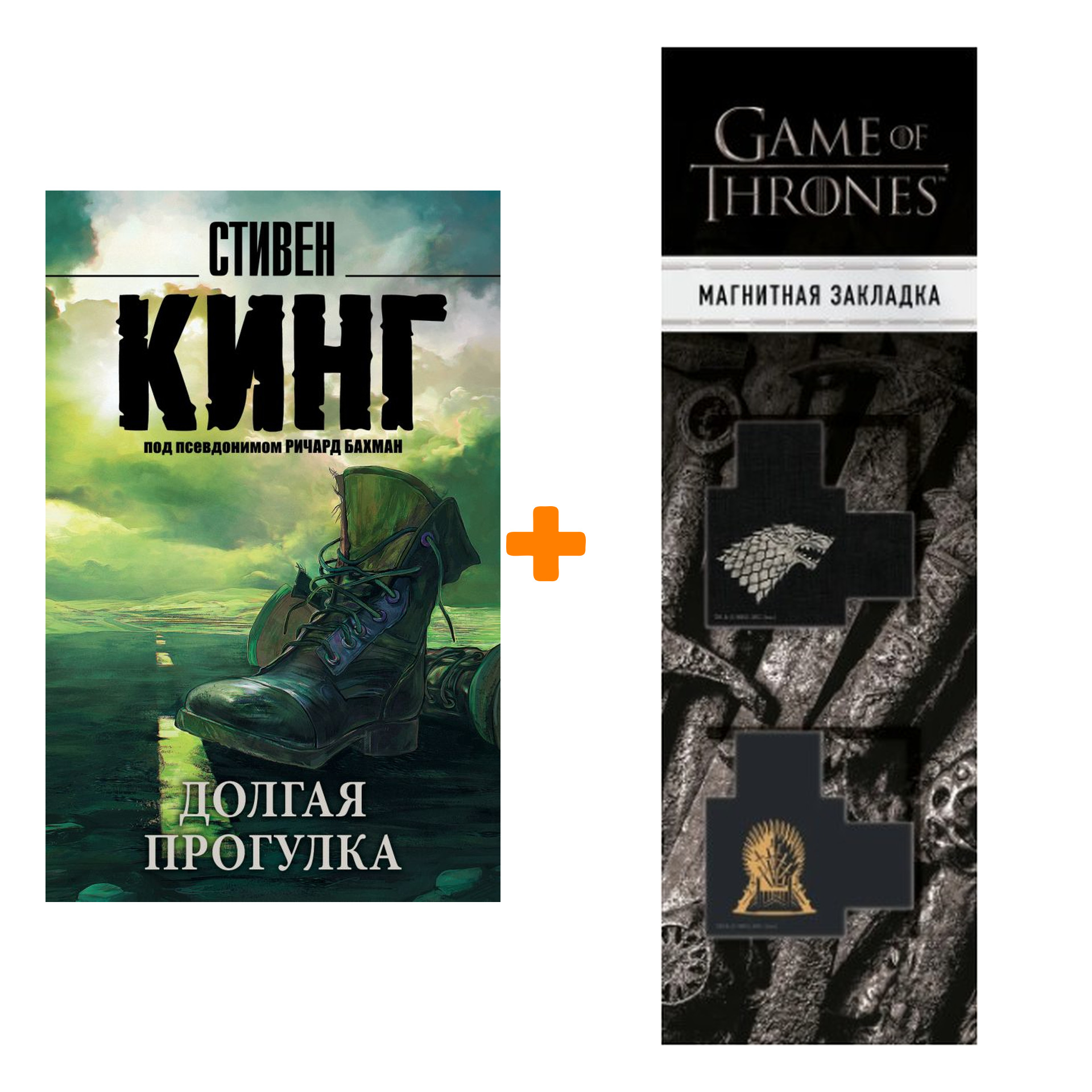 Набор Долгая Прогулка. Кинг С. + Закладка Game Of Thrones Трон и Герб Старков магнитная 2-Pack