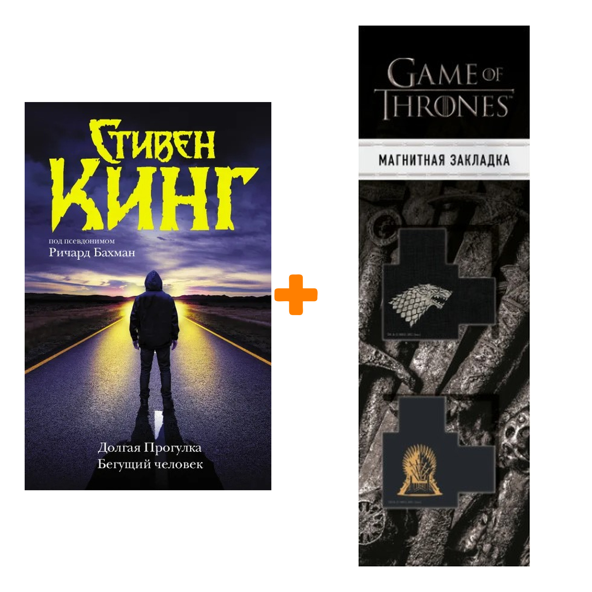

Набор Долгая Прогулка. Бегущий человек. Кинг С. + Закладка Game Of Thrones Трон и Герб Старков магнитная 2-Pack