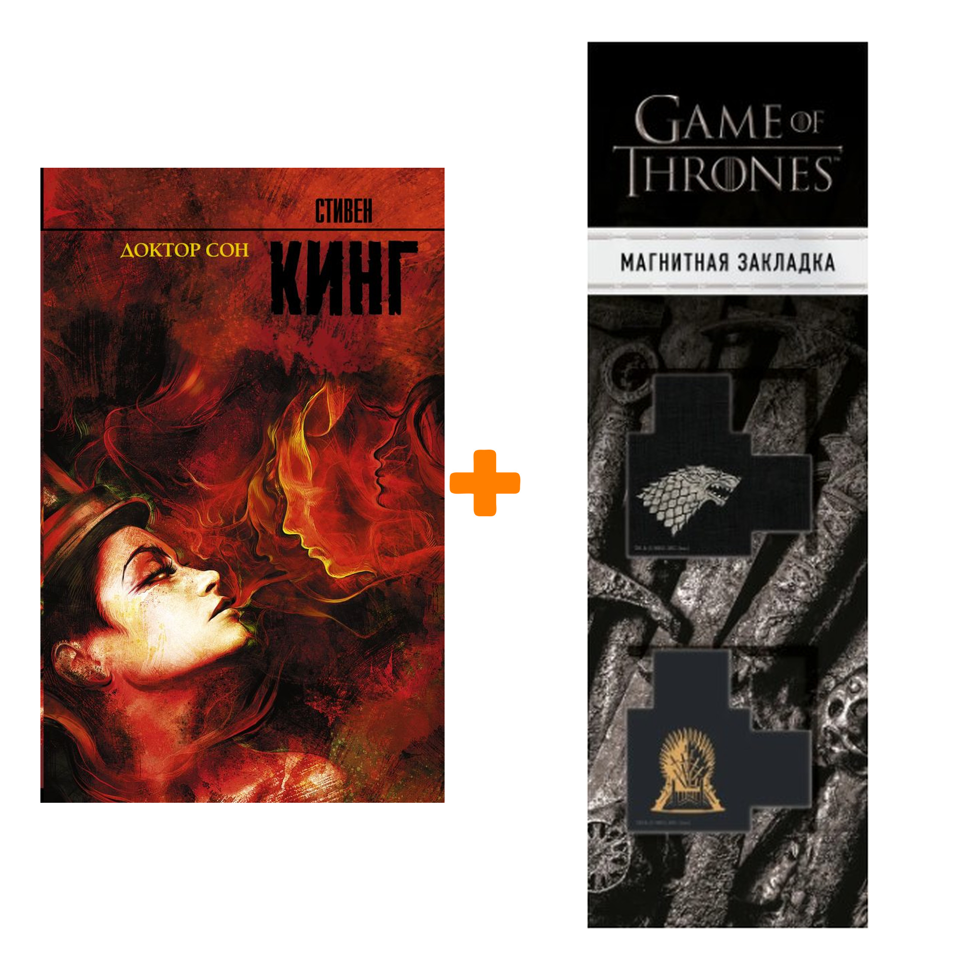 

Набор Доктор Сон. Кинг С. + Закладка Game Of Thrones Трон и Герб Старков магнитная 2-Pack