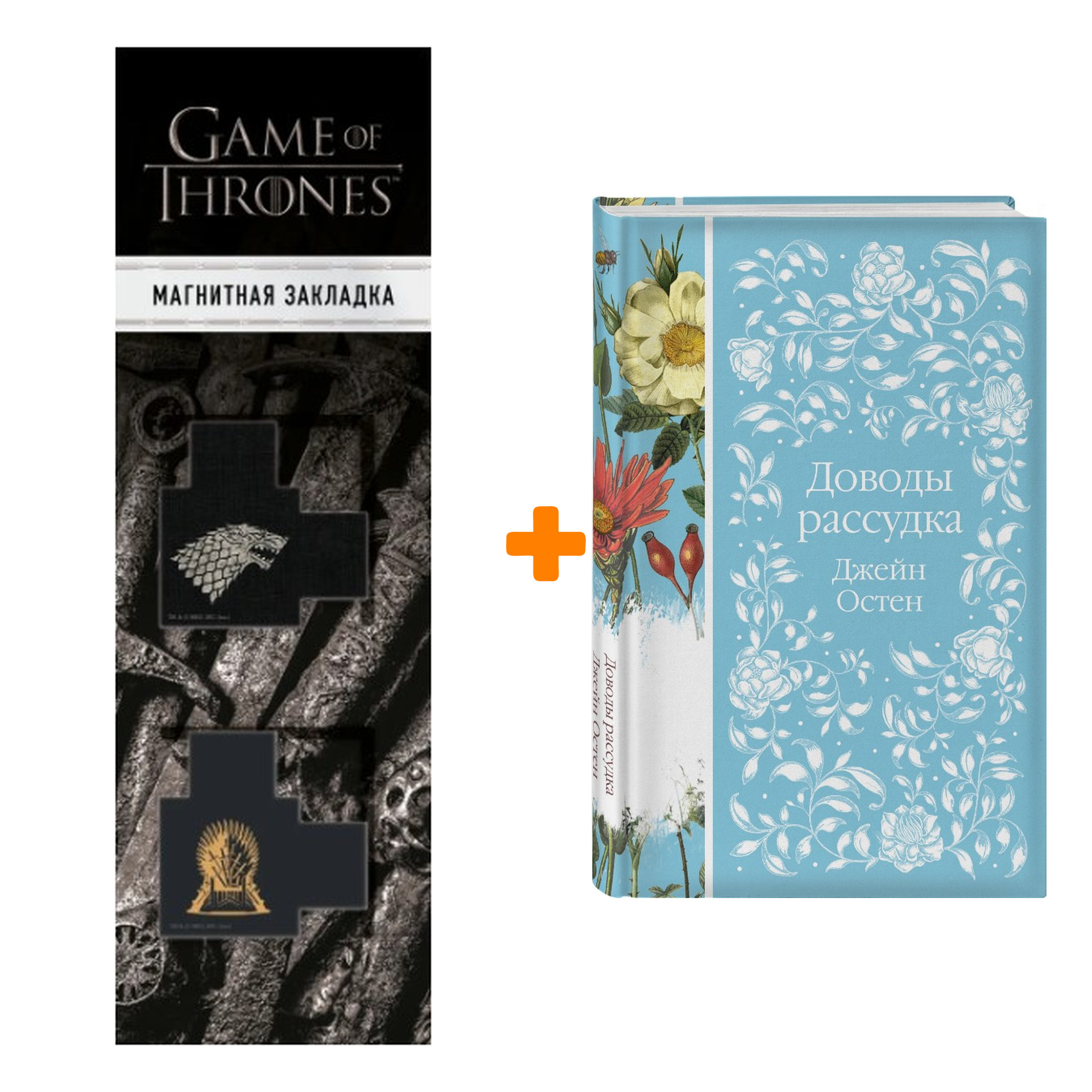 

Набор Доводы рассудка. Джейн Остен + Закладка Game Of Thrones Трон и Герб Старков магнитная 2-Pack