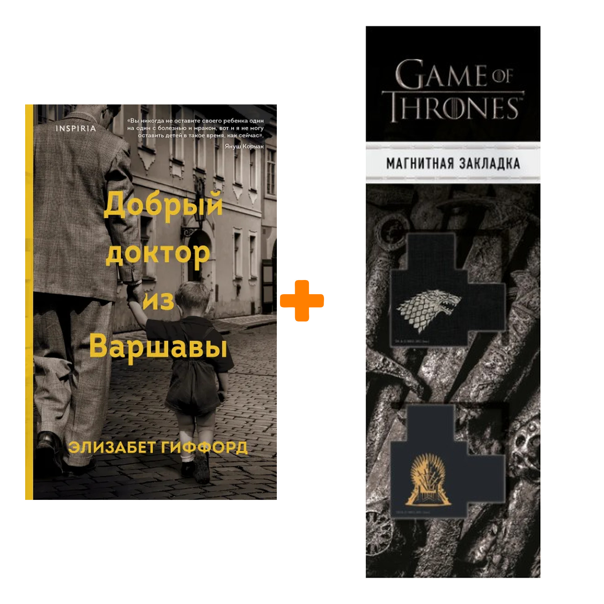 Набор Добрый доктор из Варшавы. Элизабет Гиффорд + Закладка Game Of Thrones Трон и Герб Старков магнитная 2-Pack