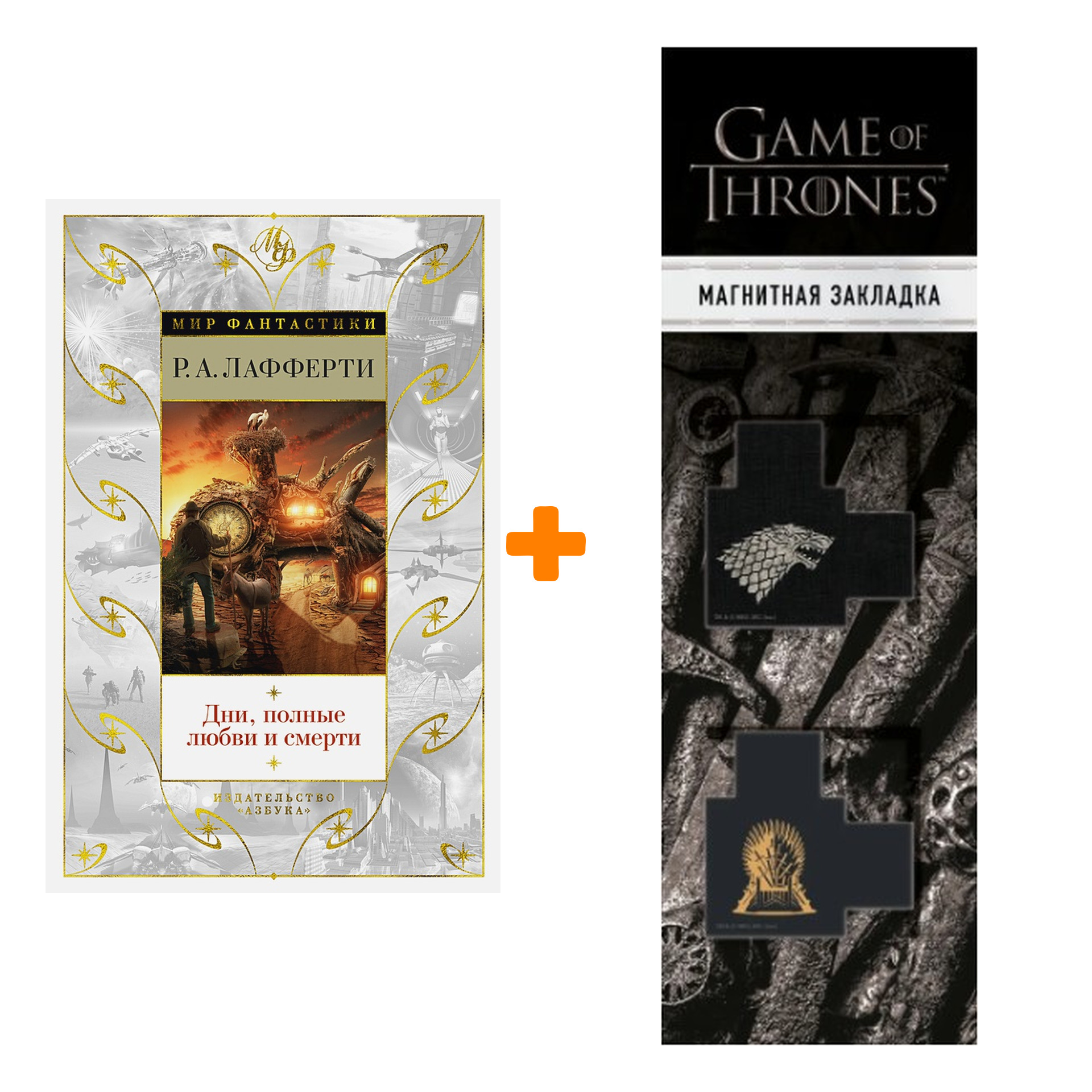 

Набор Дни, полные любви и смерти. Лучшее. Лафферти Р.А. + Закладка Game Of Thrones Трон и Герб Старков магнитная 2-Pack