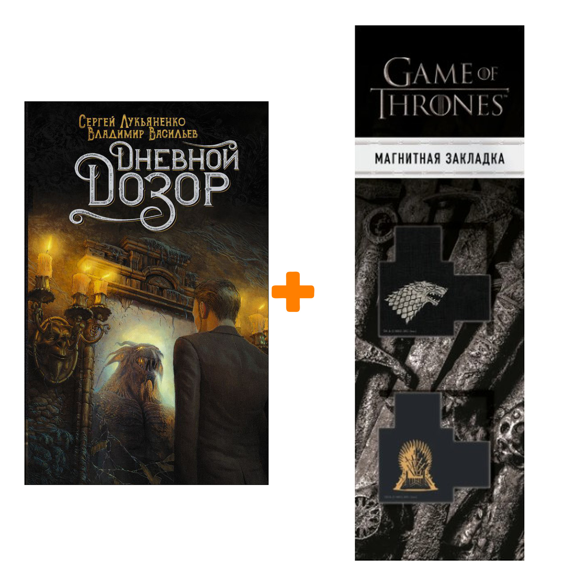 

Набор Дневной Дозор. Лукьяненко С.В., Васильев В.Н. + Закладка Game Of Thrones Трон и Герб Старков магнитная 2-Pack