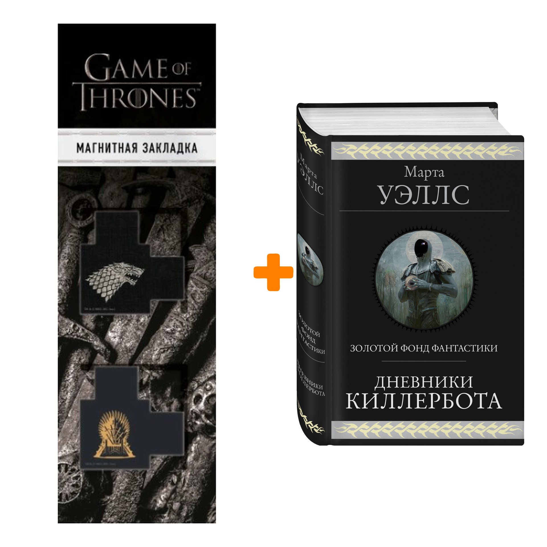 

Набор Дневники Киллербота. Марта Уэллс + Закладка Game Of Thrones Трон и Герб Старков магнитная 2-Pack