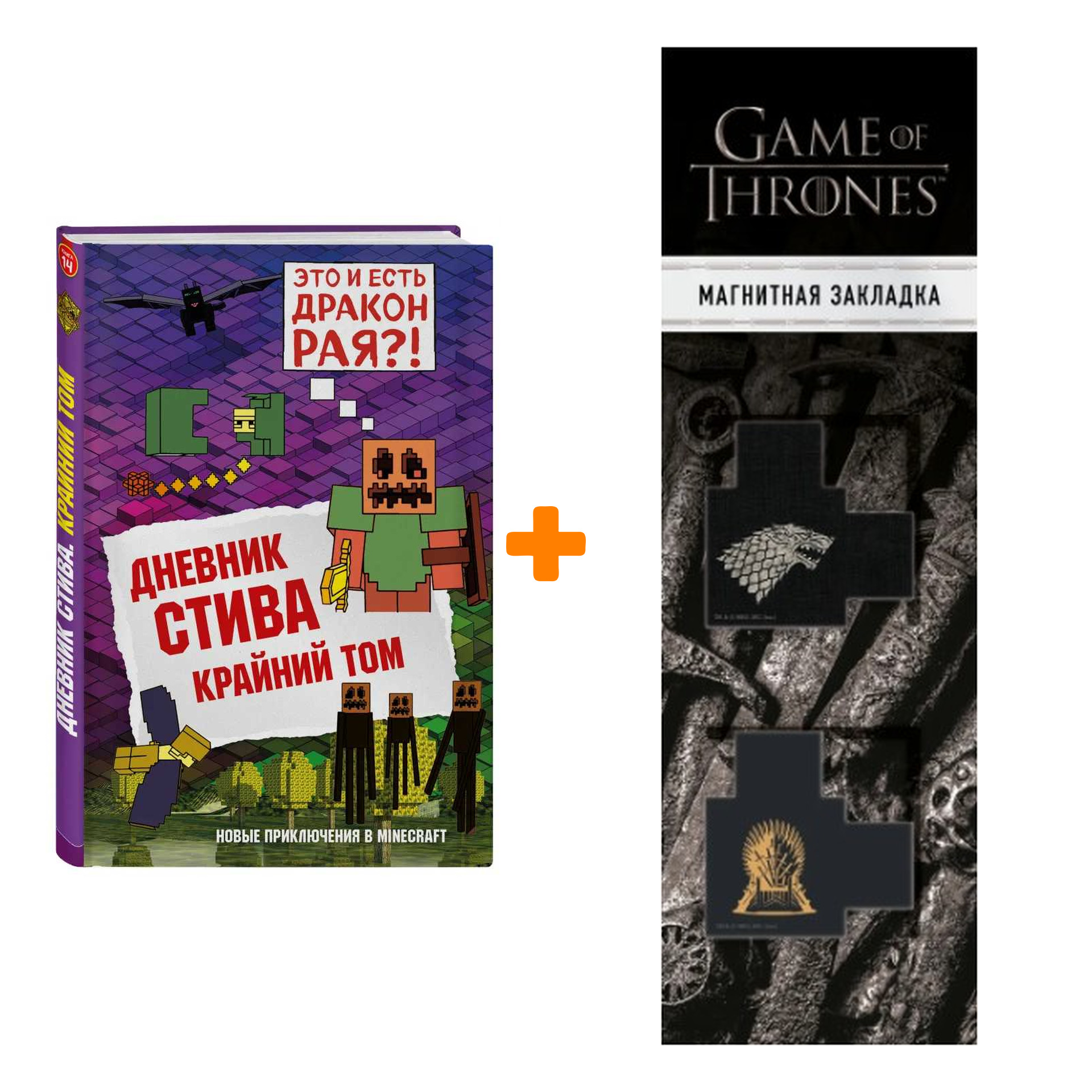

Набор Дневник Стива. Книга 14. Крайний том + Закладка Game Of Thrones Трон и Герб Старков магнитная 2-Pack