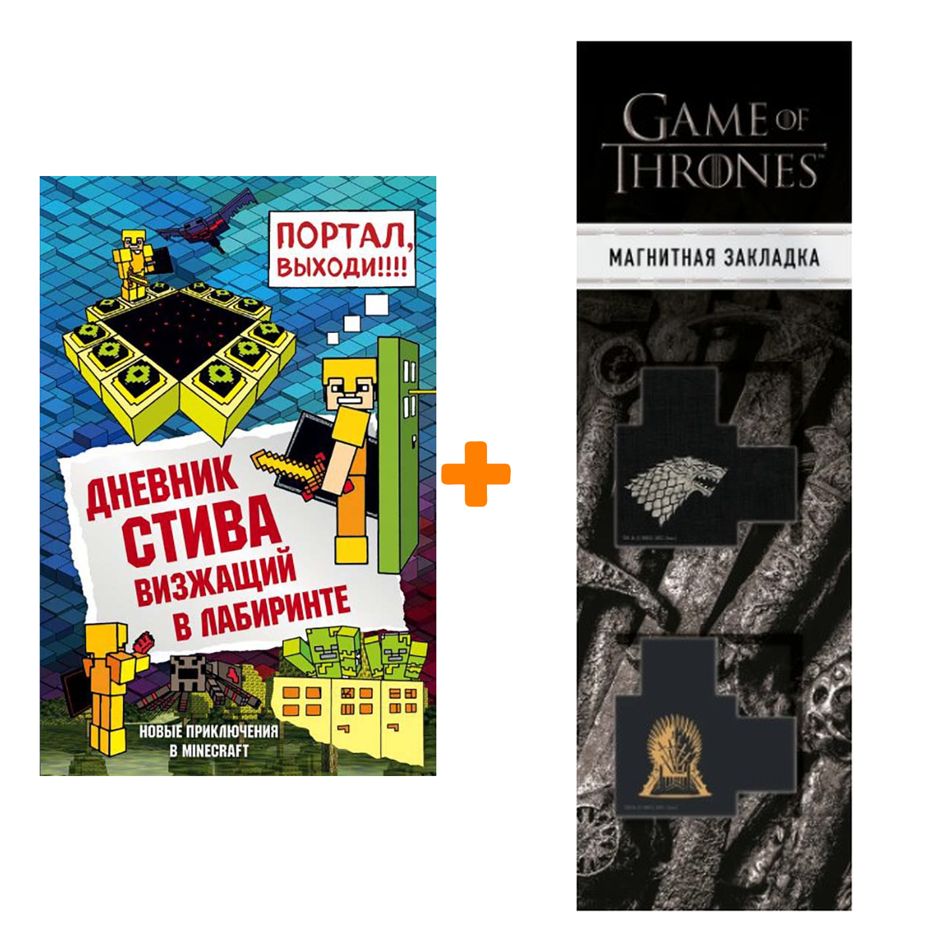 

Набор Дневник Стива. Книга 13. Визжащий в лабиринте + Закладка Game Of Thrones Трон и Герб Старков магнитная 2-Pack