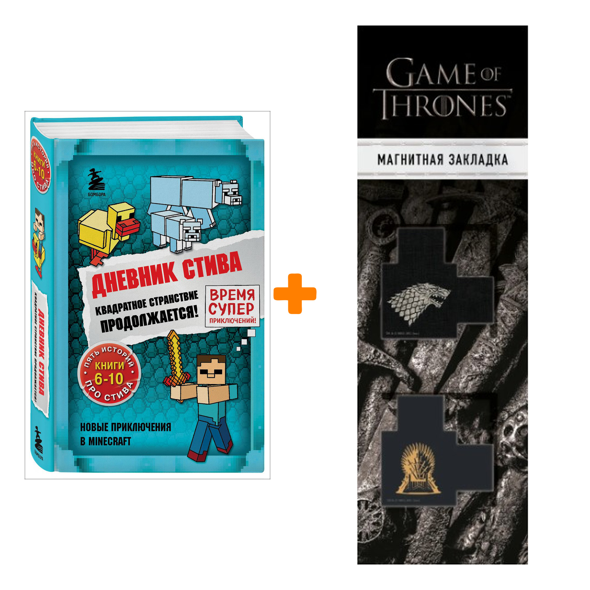 

Набор Дневник Стива. Квадратное странствие продолжается! Книги 6-10 + Закладка Game Of Thrones Трон и Герб Старков магнитная 2-Pack