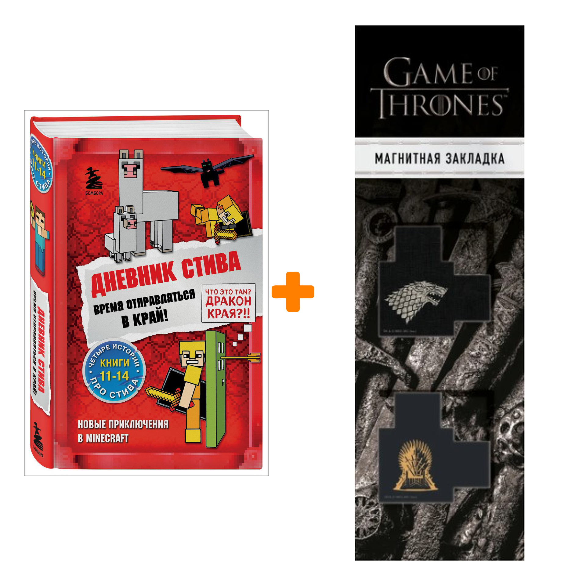 

Набор Дневник Стива. Время отправляться в Край! Книги 11-14 + Закладка Game Of Thrones Трон и Герб Старков магнитная 2-Pack
